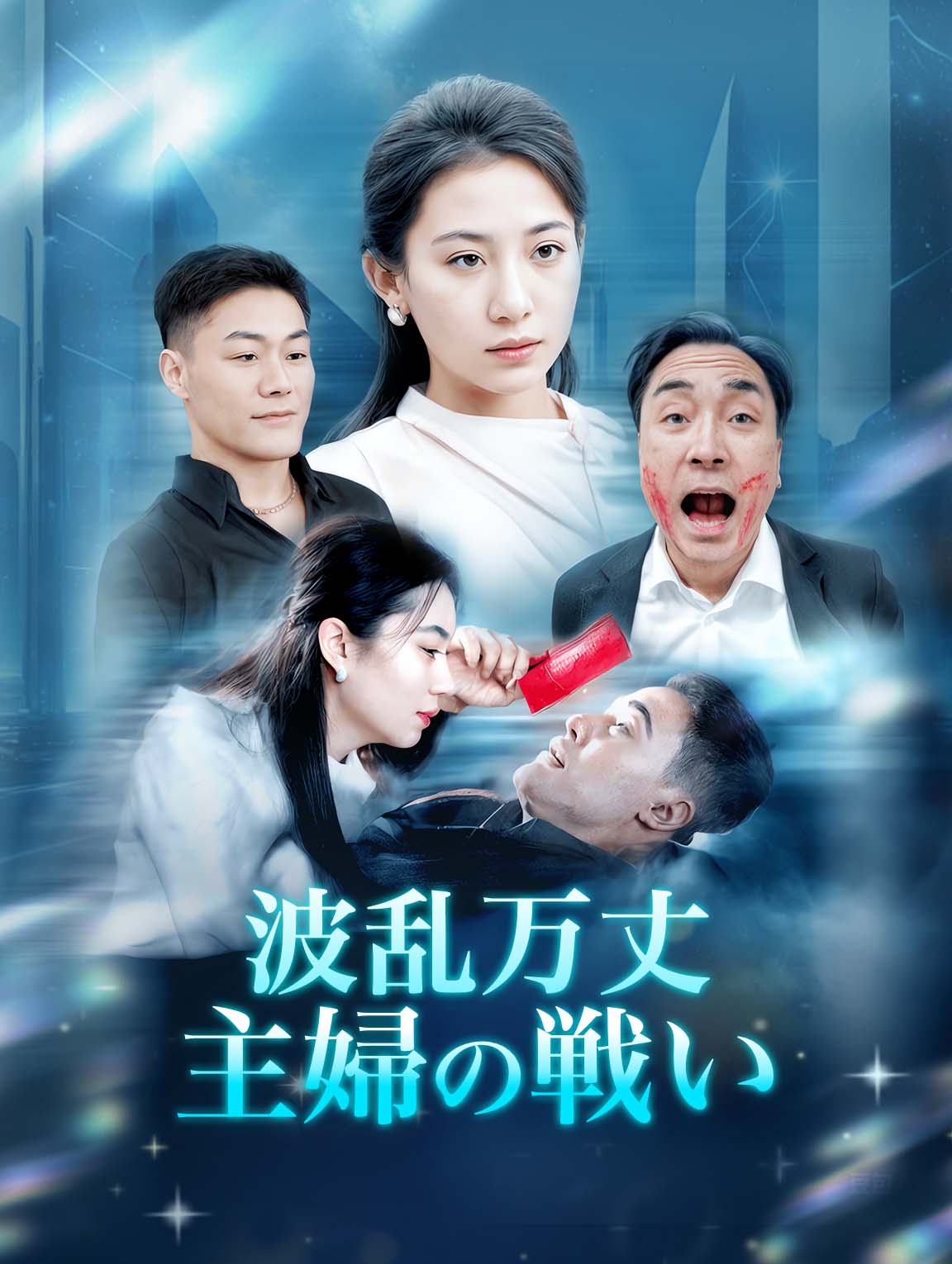 波乱万丈 主婦の戦い