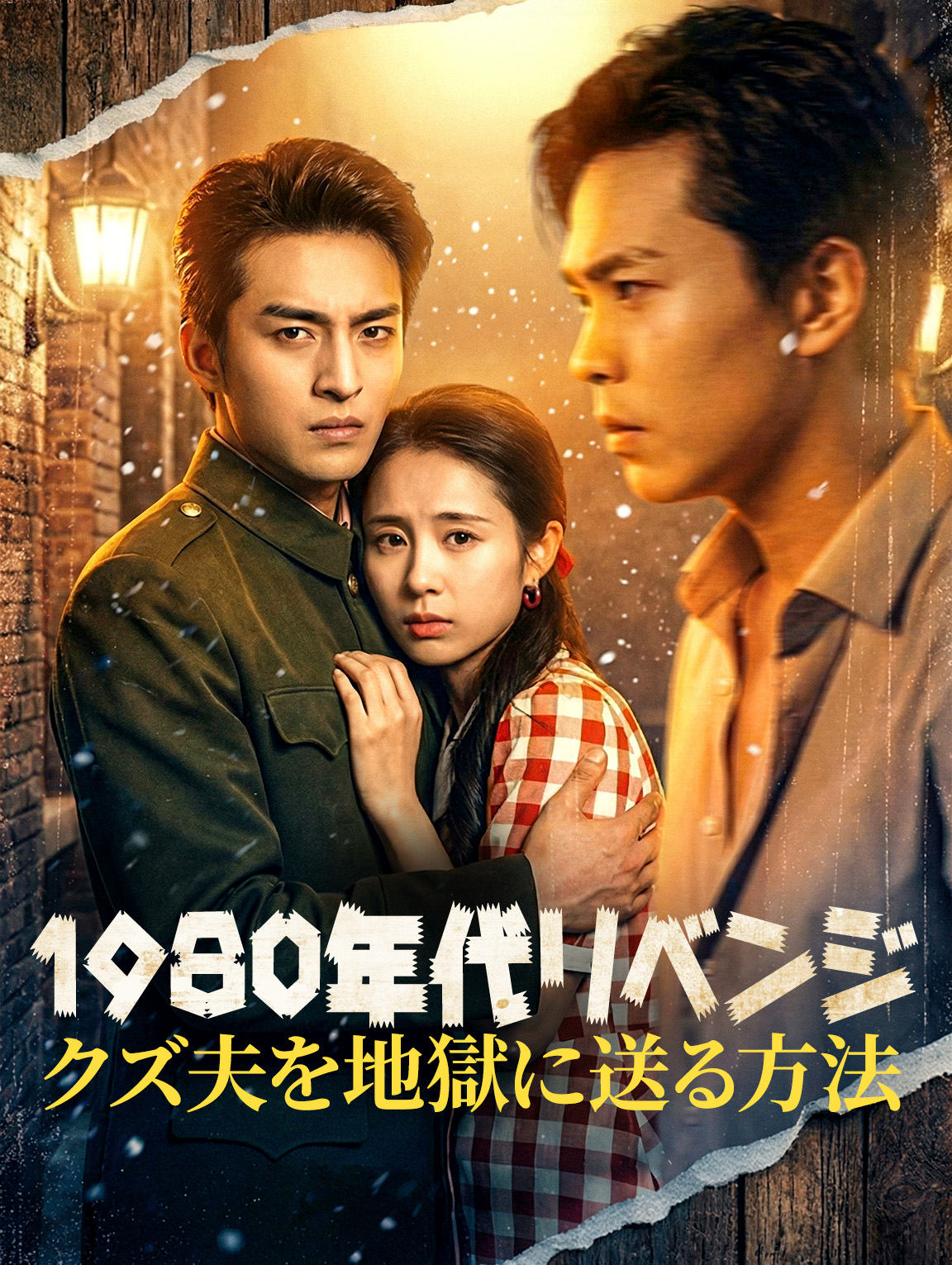 1980年代リベンジ~クズ夫を地獄に送る方法~