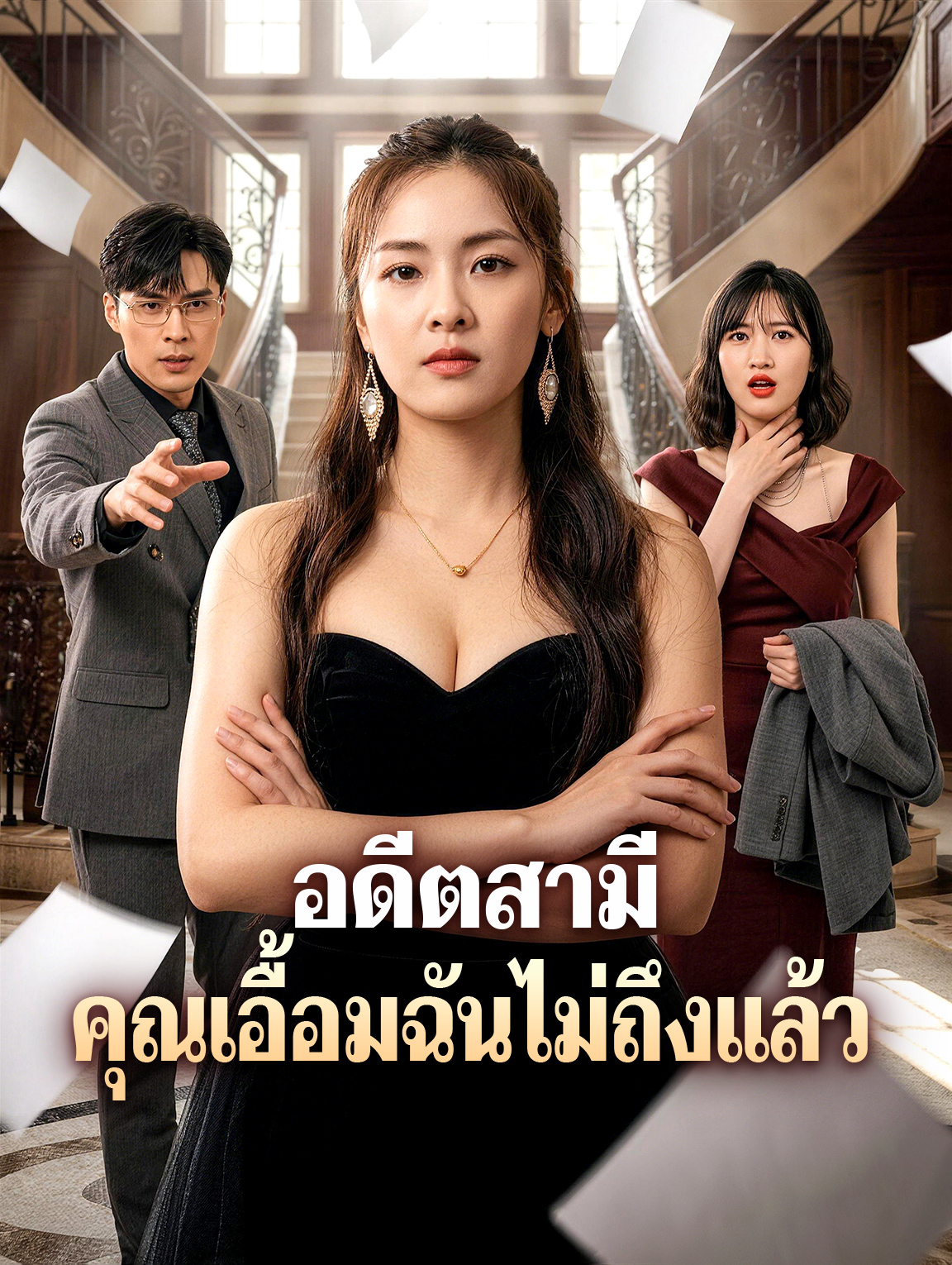 อดีตสามี คุณเอื้อมฉันไม่ถึงแล้ว