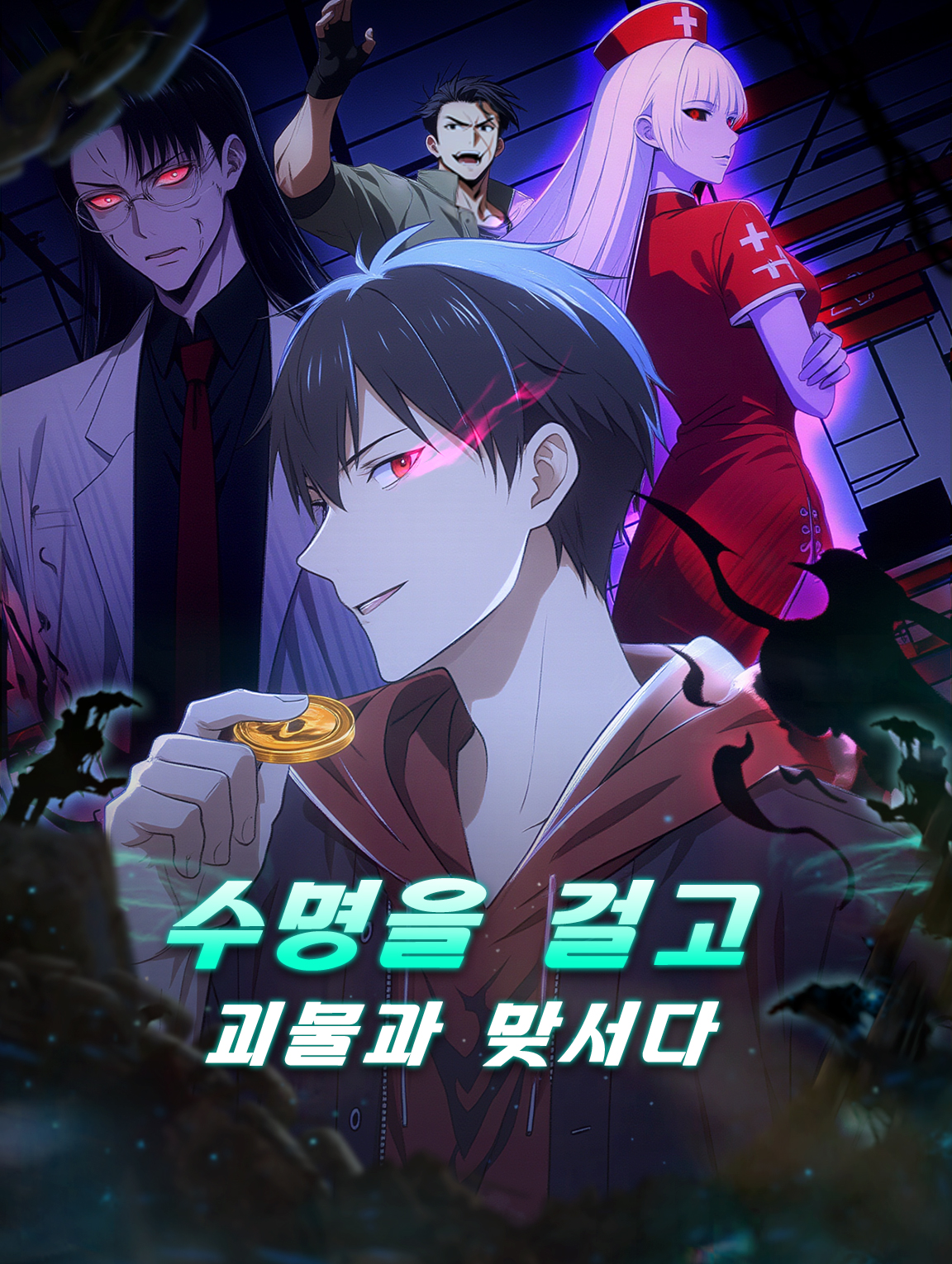 수명을 걸고 괴물과 맞서다