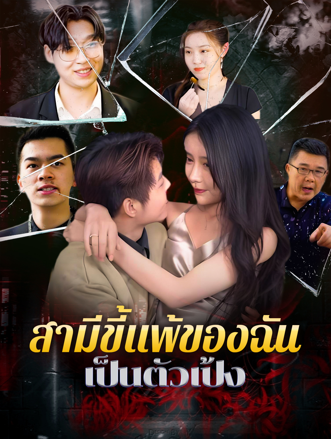 สามีขี้แพ้ของฉันเป็นตัวเป้ง