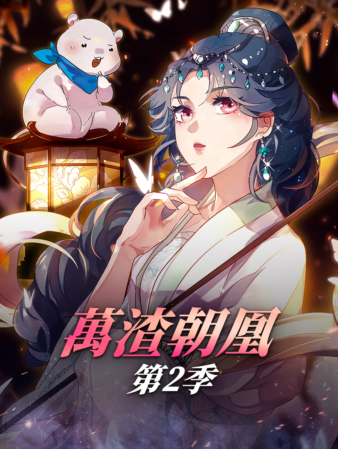 萬渣朝凰 第2季