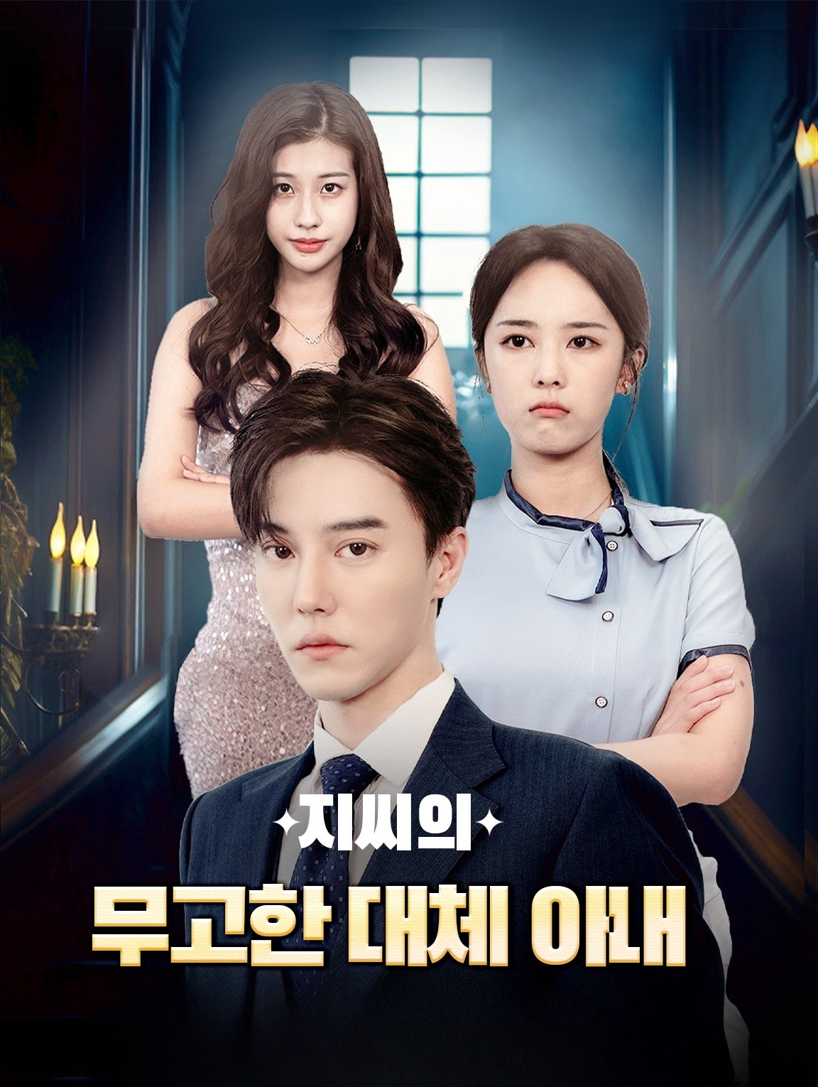 지 씨의 무고한 대체 아내