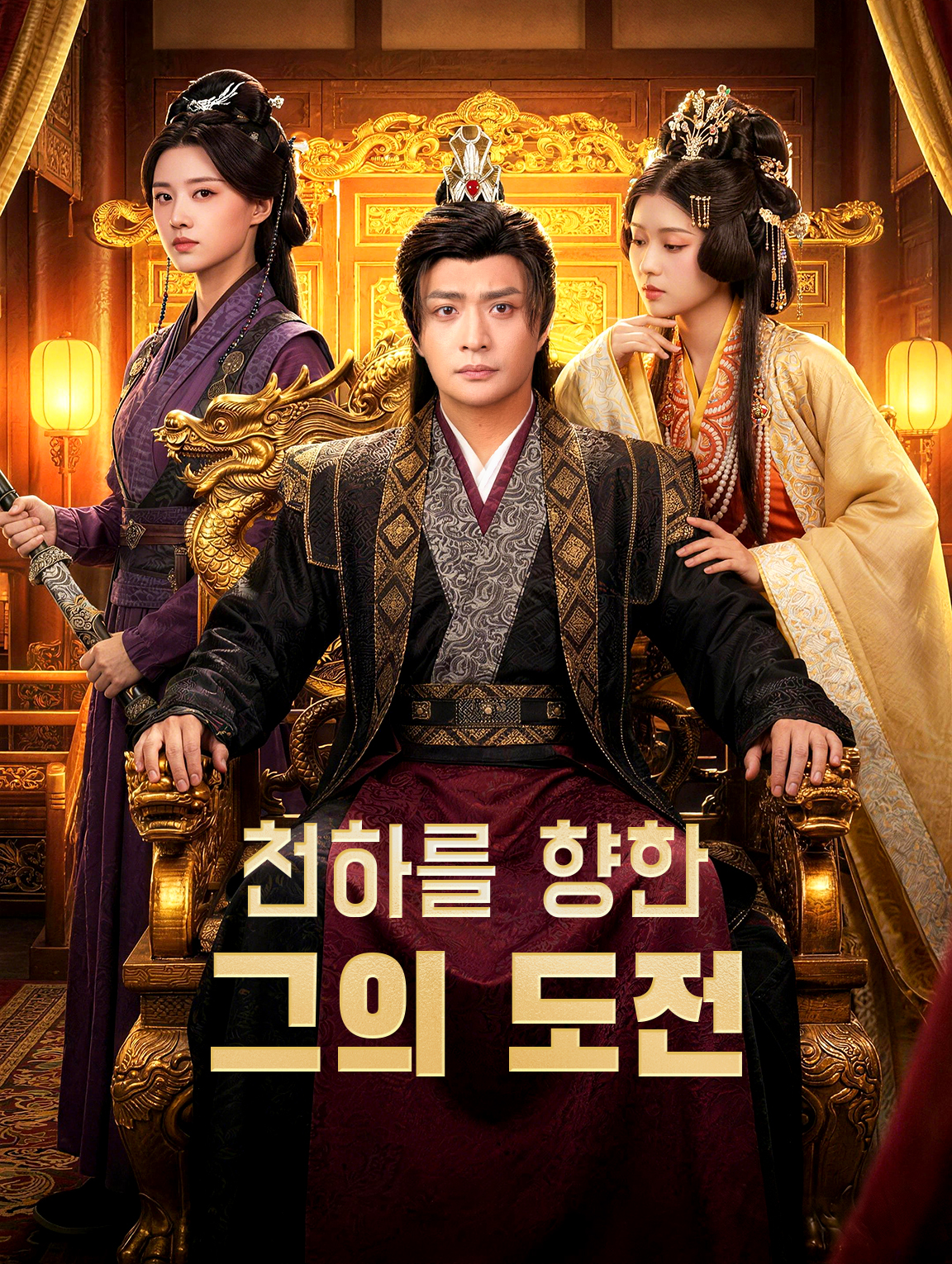 천하를 향한 그의 도전