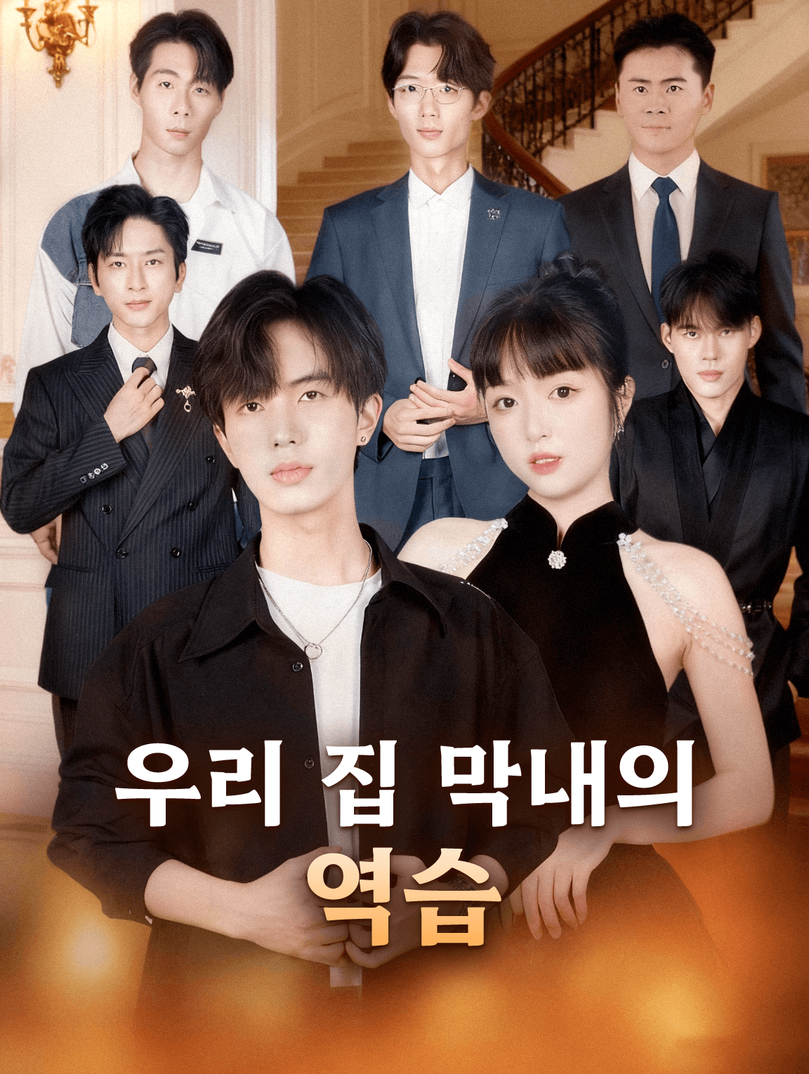 우리 집 막내의 역습