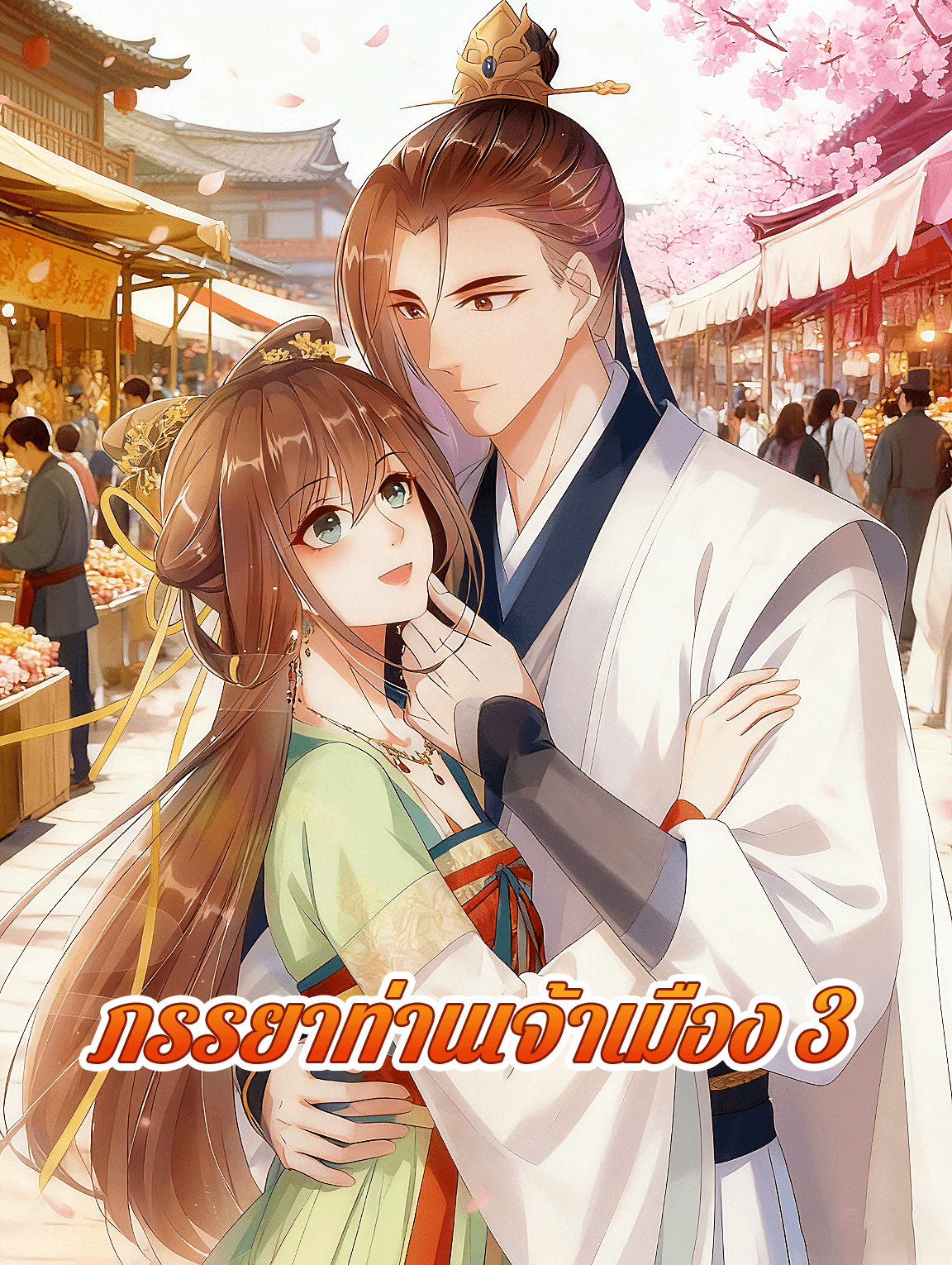 ภรรยาท่านเจ้าเมือง 3
