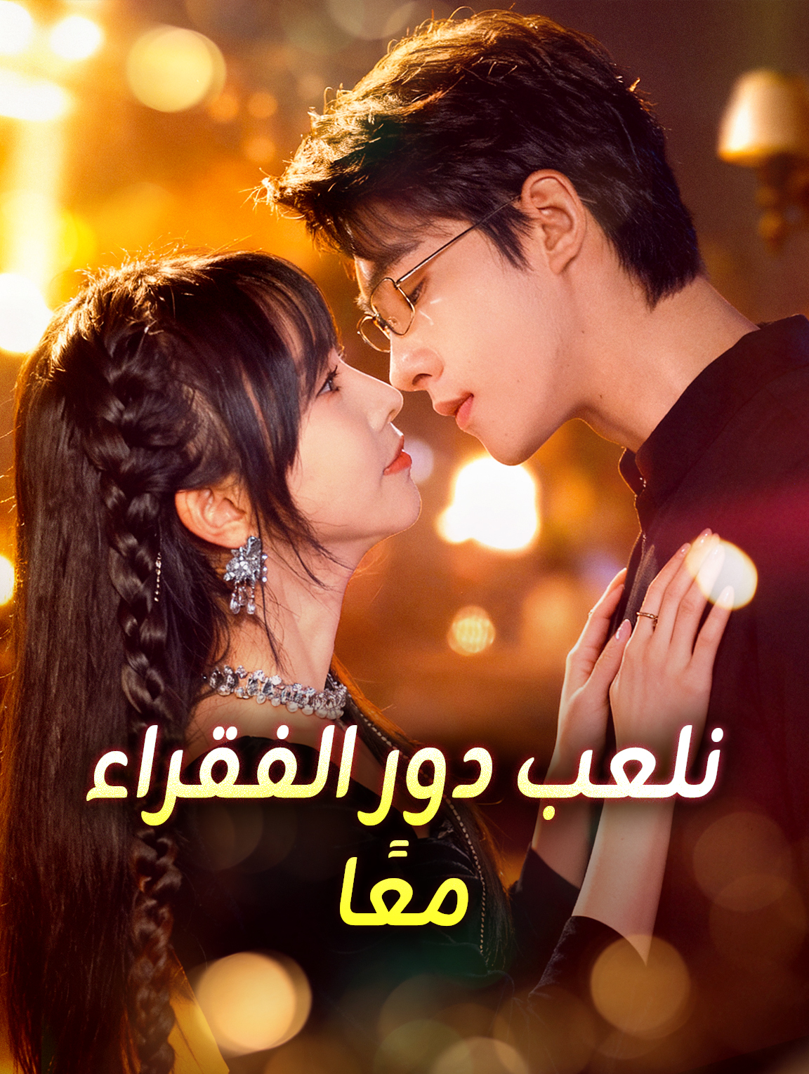نلعب دور الفقراء معًا