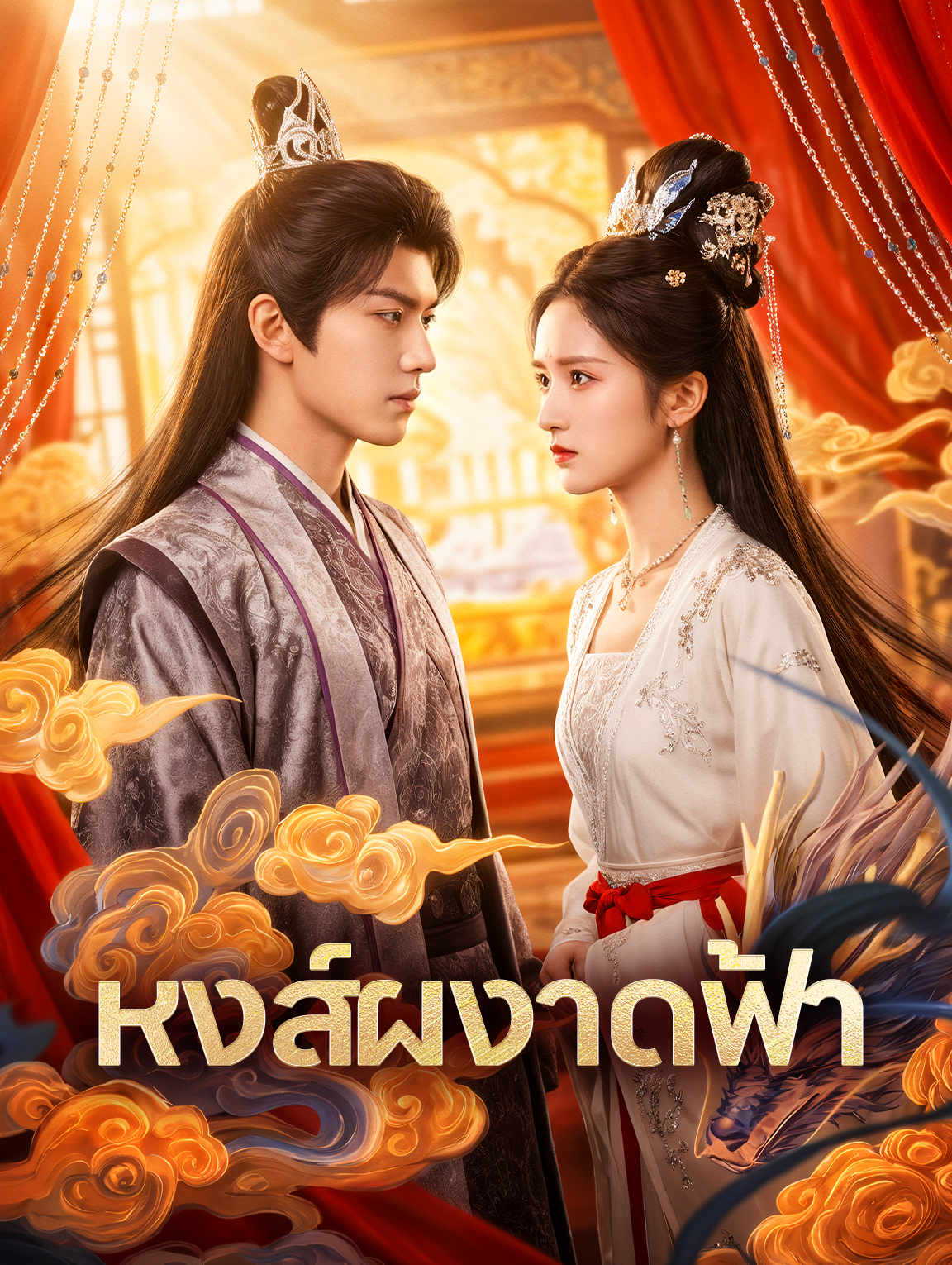 หงส์ผงาดฟ้า