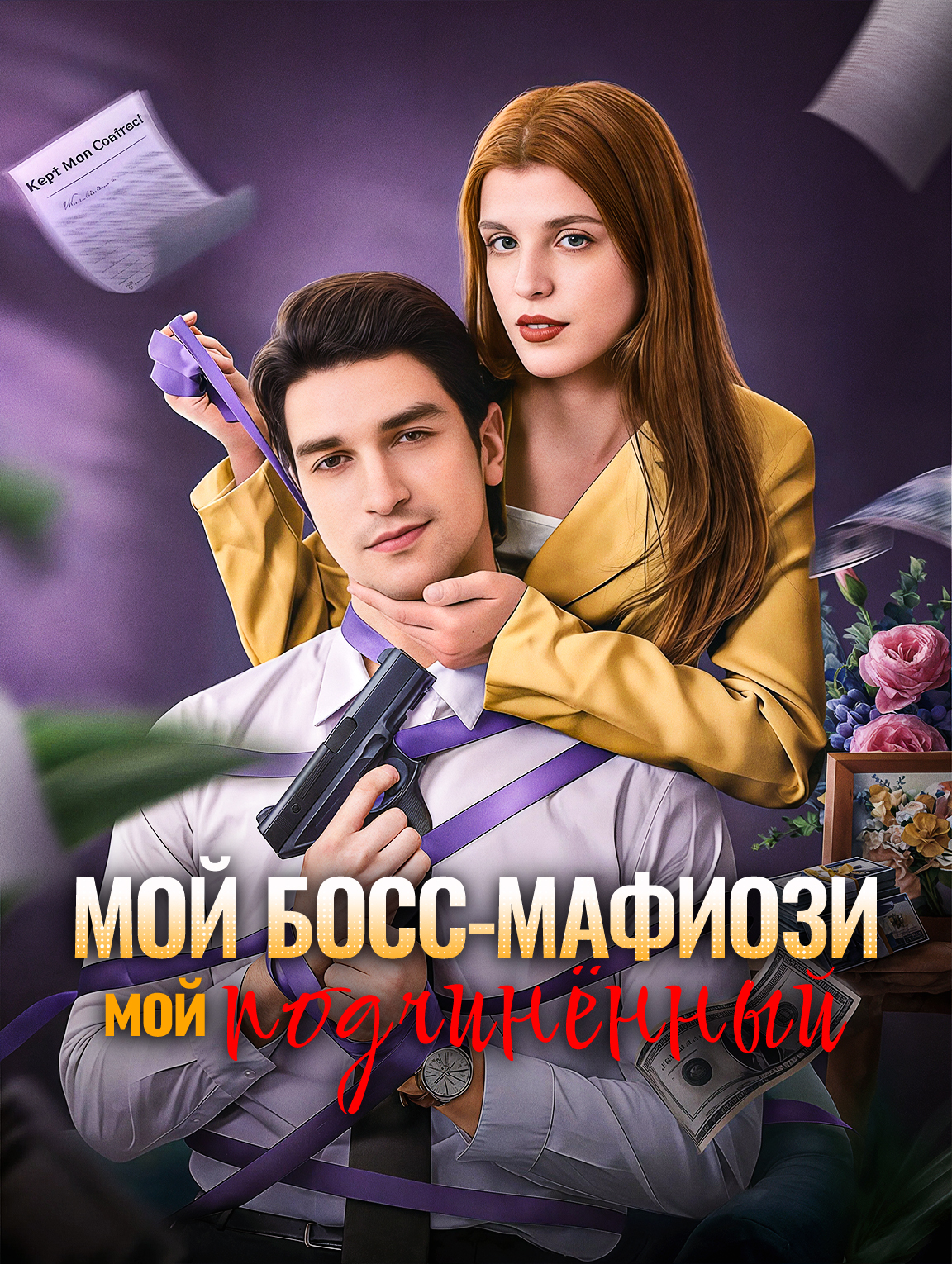 Мой босс-мафиози, мой подчинённый