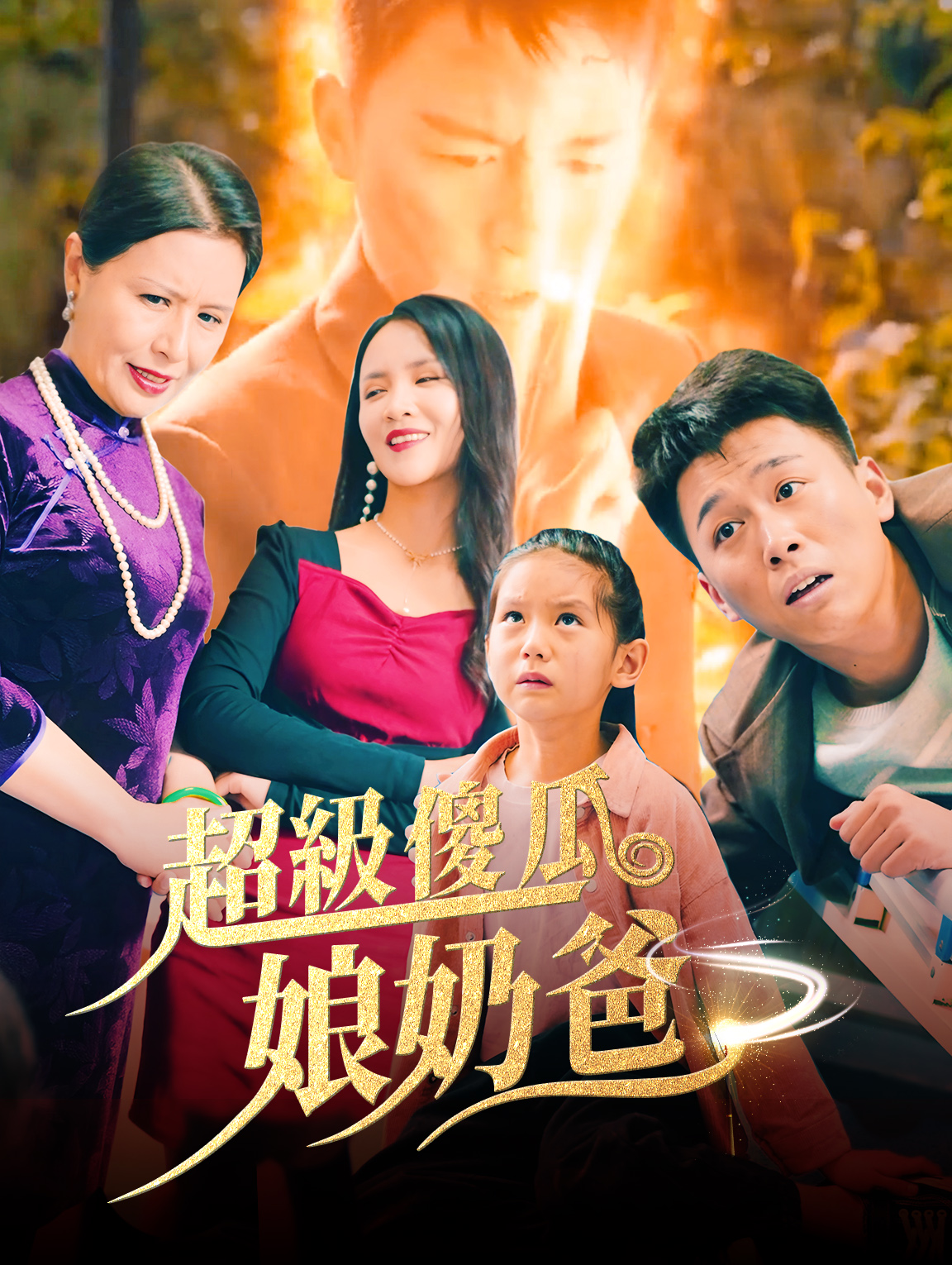 超級傻瓜娘奶爸