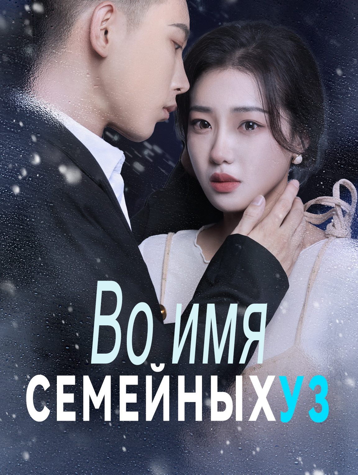 Во имя семейных уз
