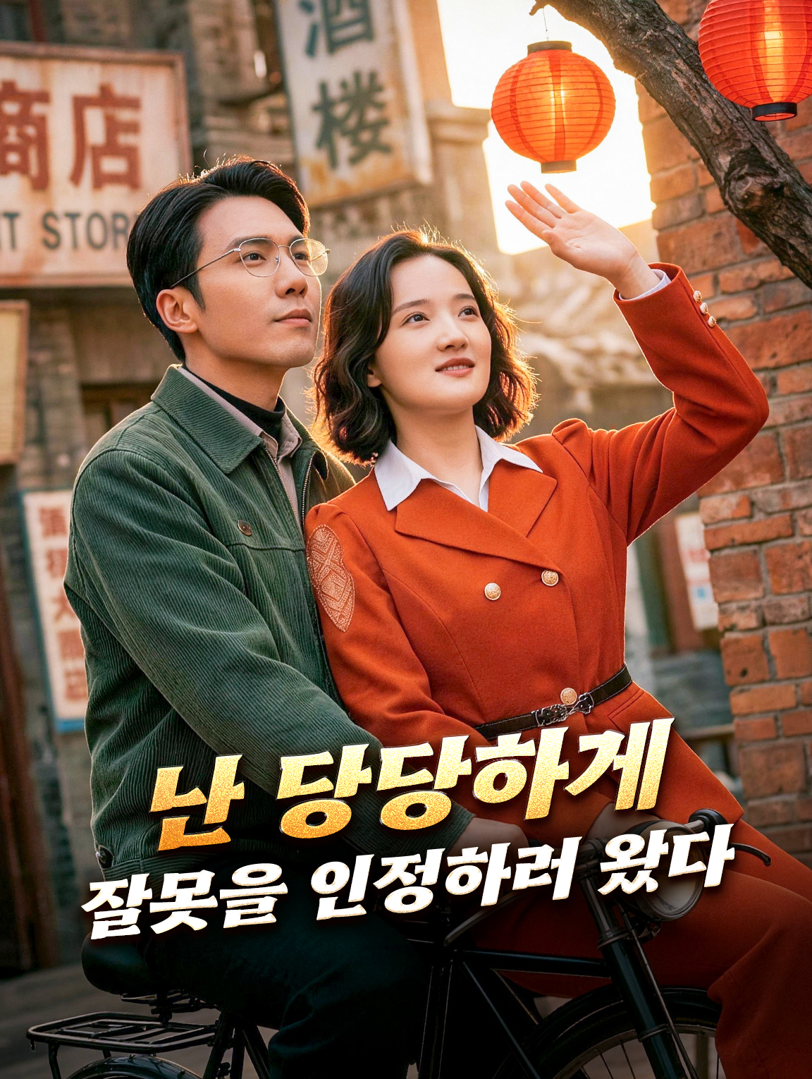 난 당당하게 잘못을 인정하러 왔다