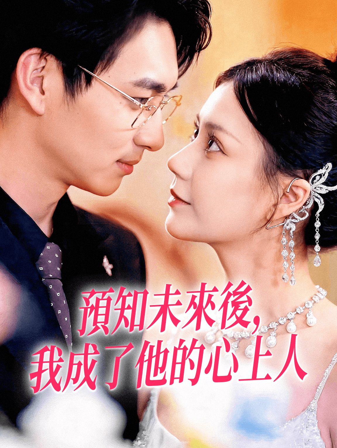 預知未來後，我成了他的心上人