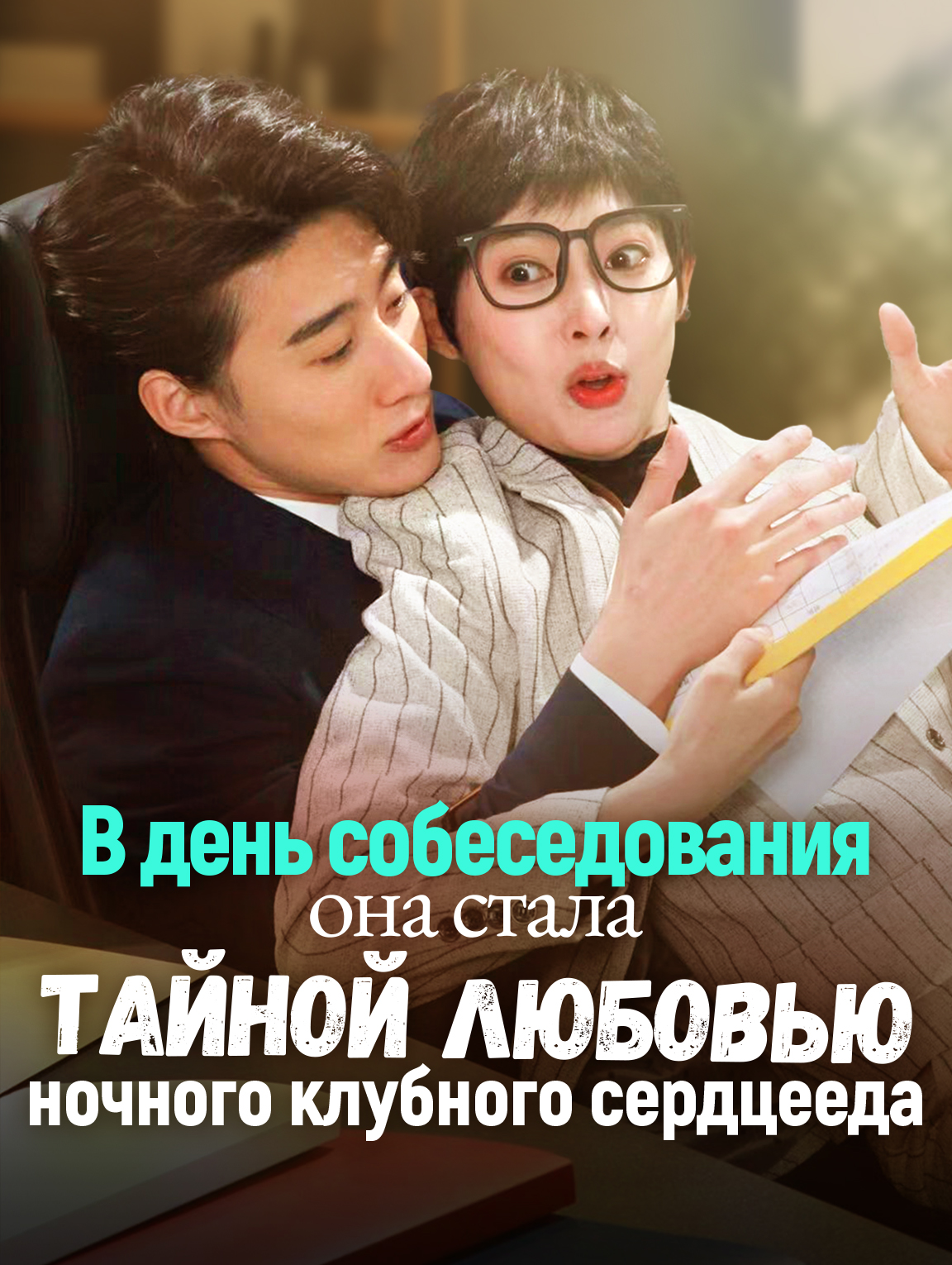 В день собеседования она стала тайной любовью ночного клубного сердцееда