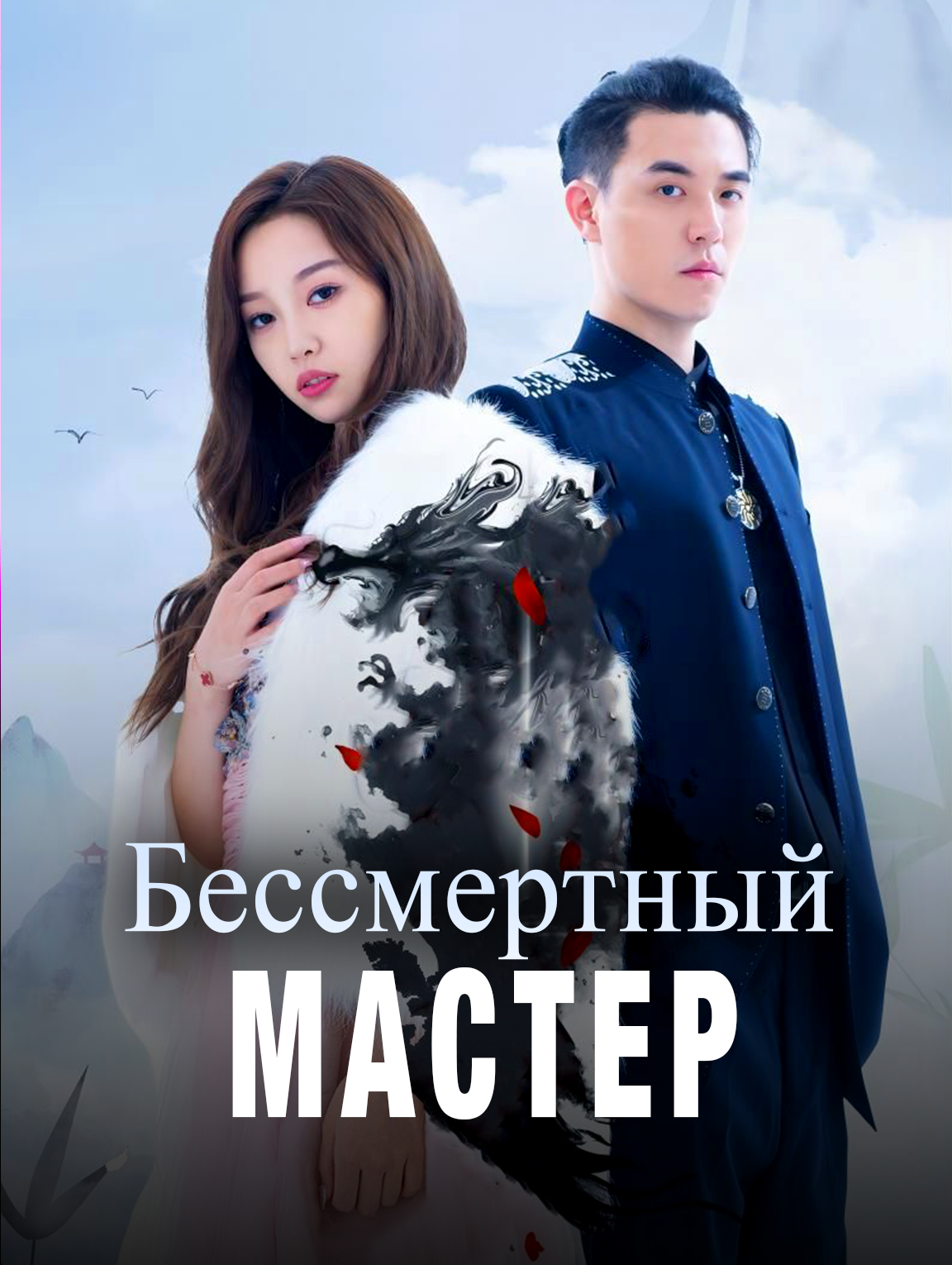 Бессмертный Мастер
