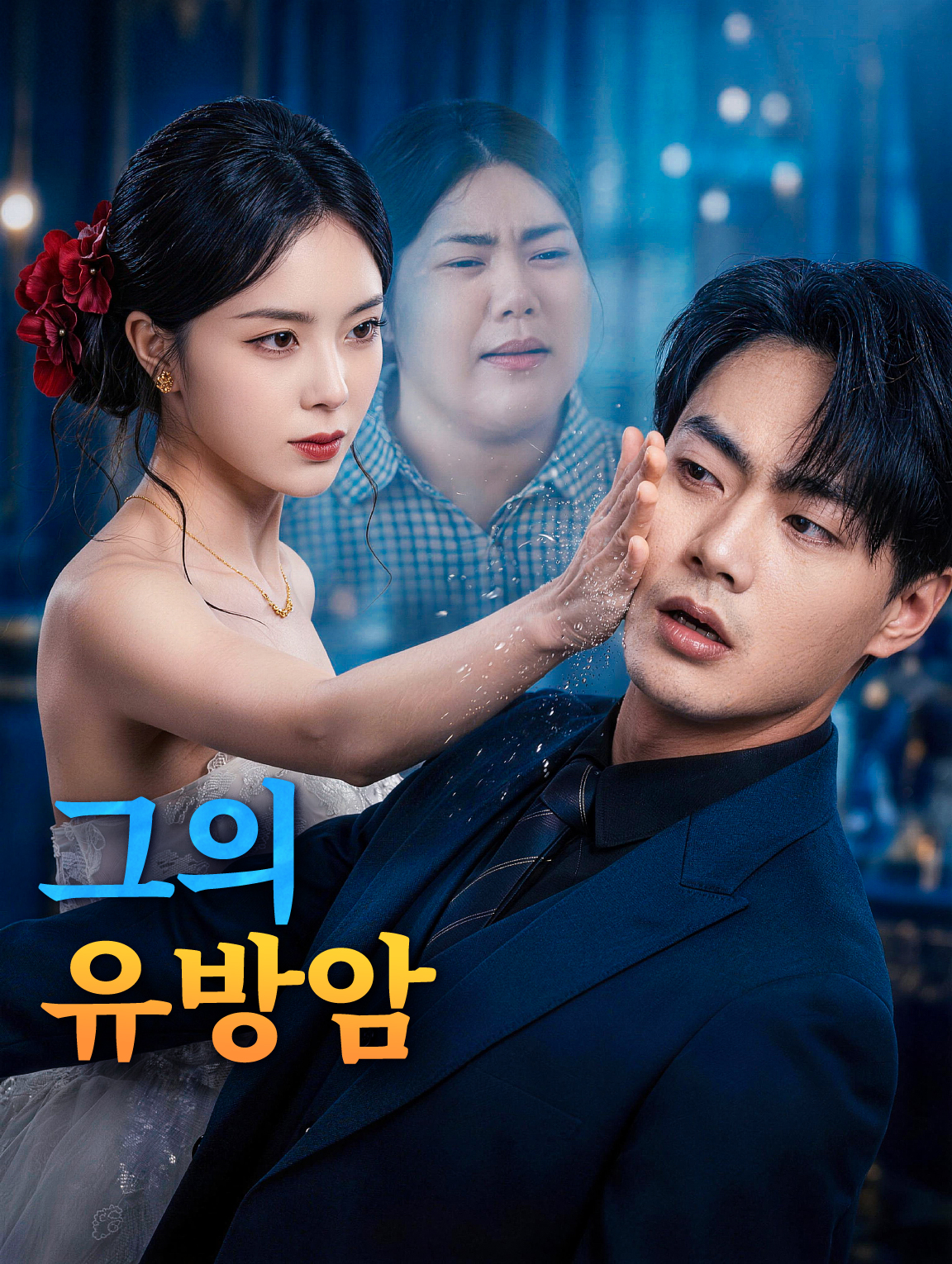 그의 유방암