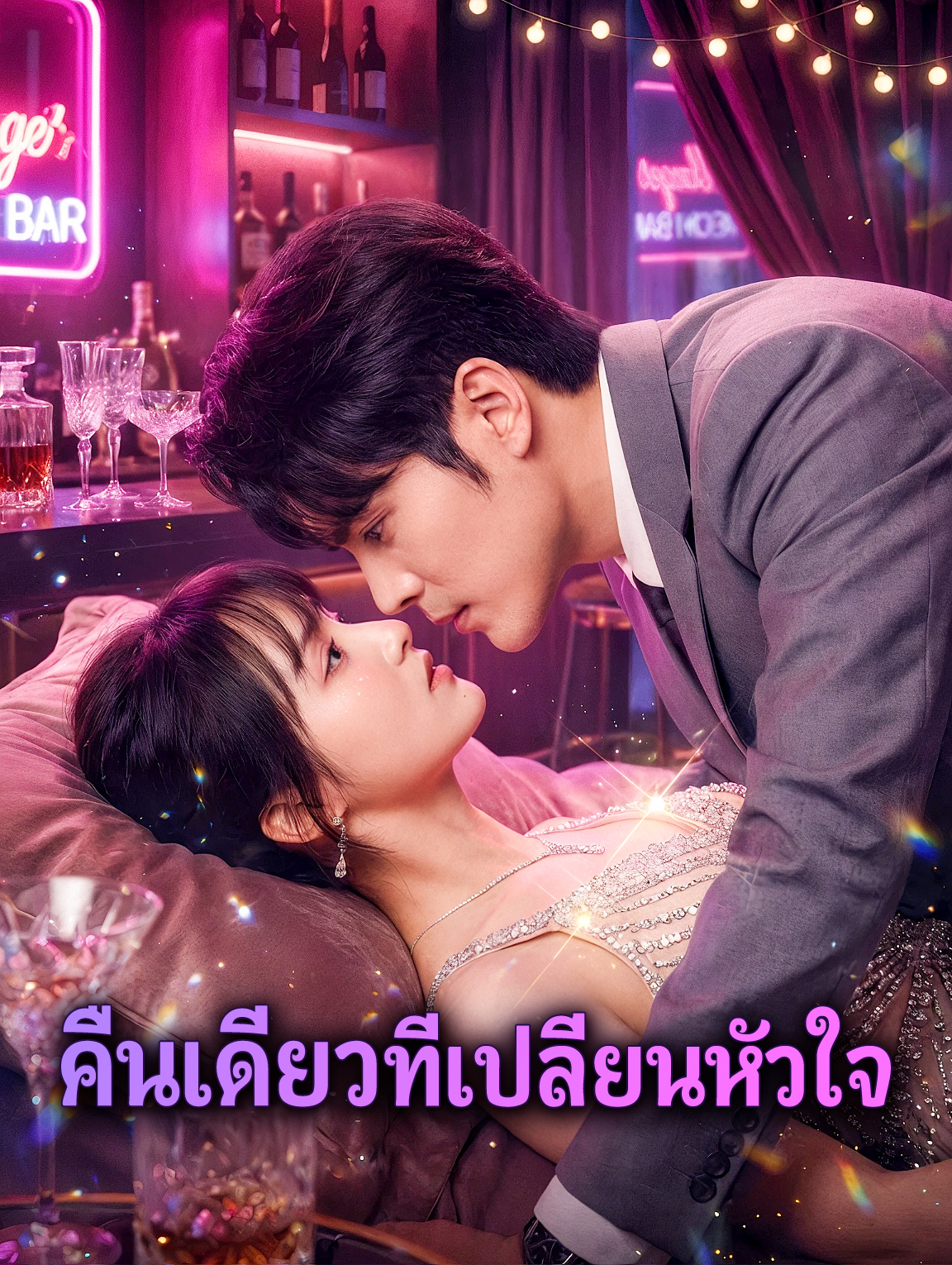 คืนเดียวที่เปลี่ยนหัวใจ