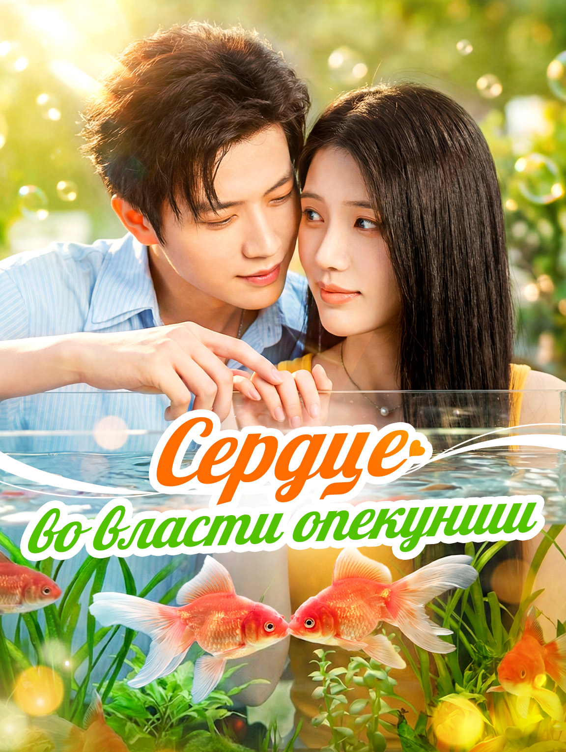 Сердце во власти опекунши