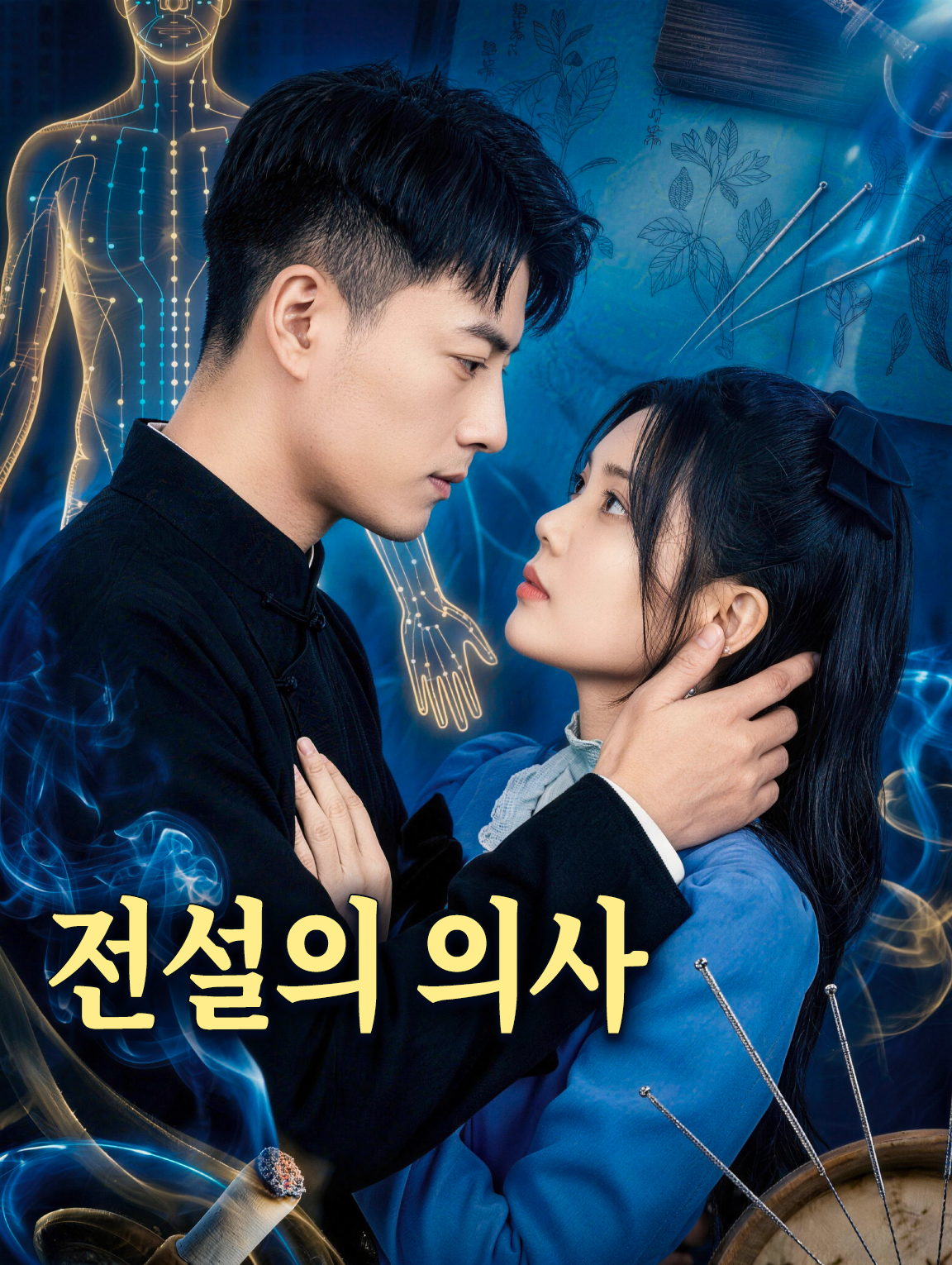 전설의 의사