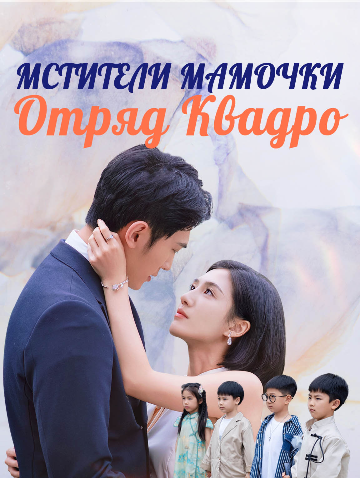 МстителиМамочки: Отряд Квадро
