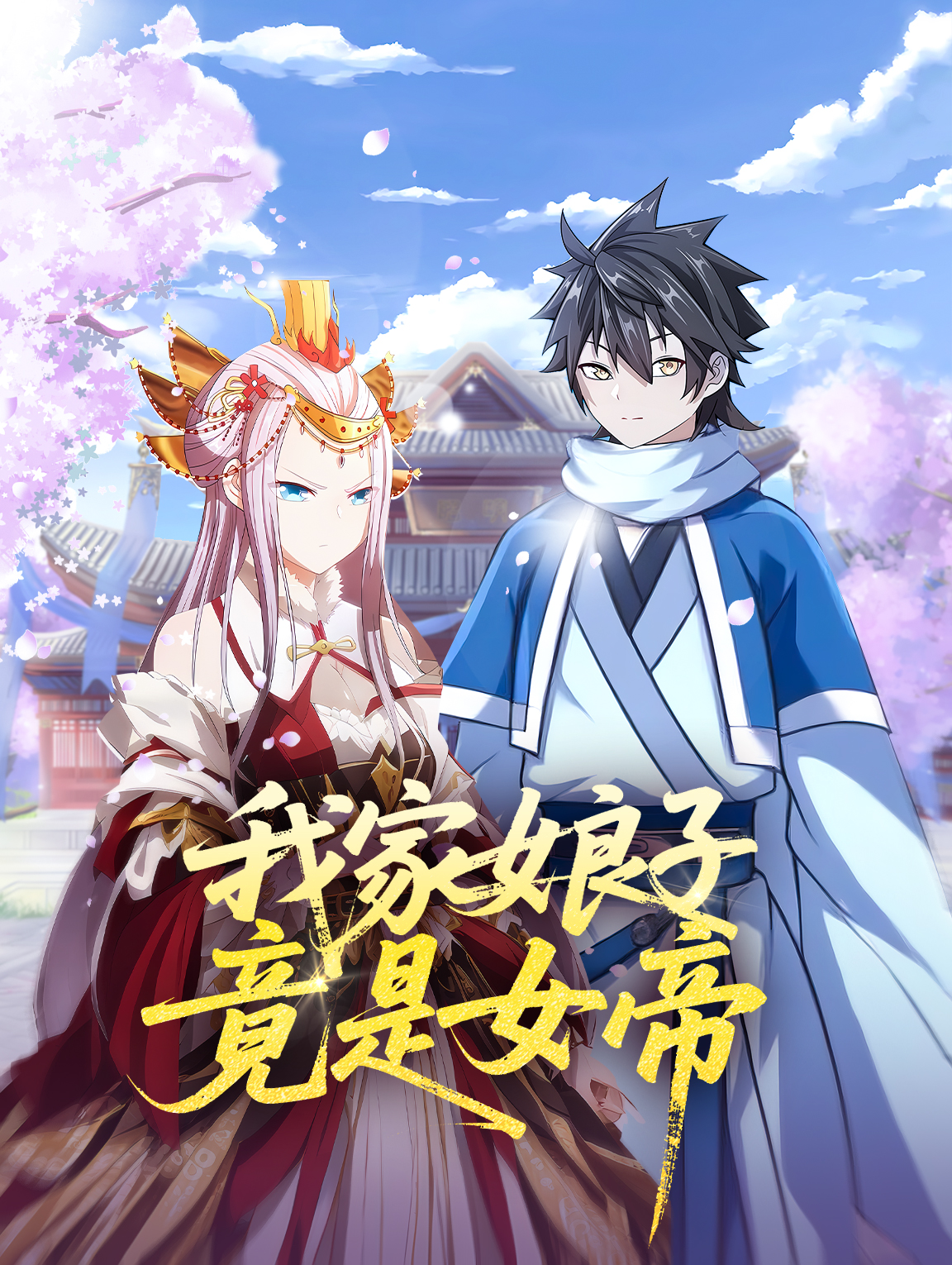 我家娘子竟是女帝