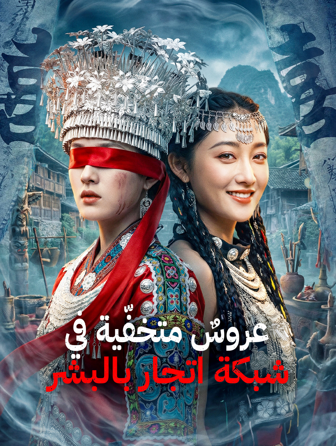 عروسٌ متخفّية في شبكة اتجار بالبشر