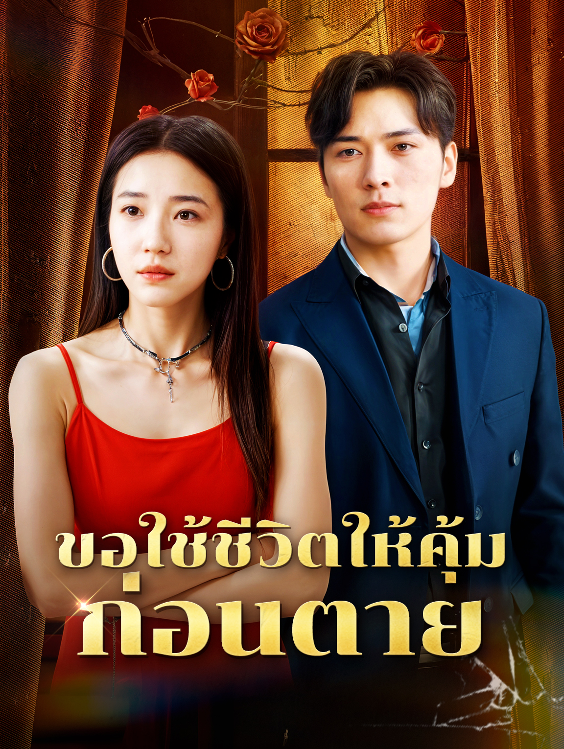 ขอใช้ชีวิตให้คุ้มก่อนตาย