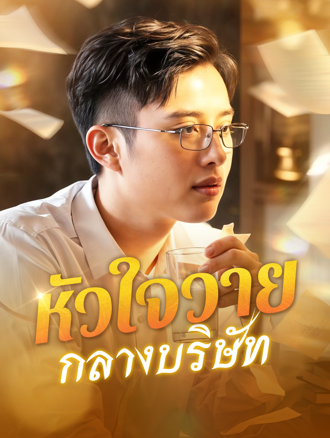 หัวใจวายกลางบริษัท(พากย์เสียง)