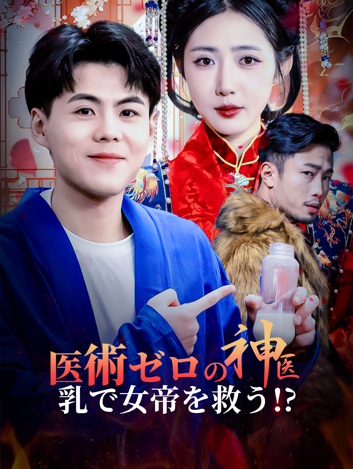 医術ゼロの神医乳で女帝を救う!?