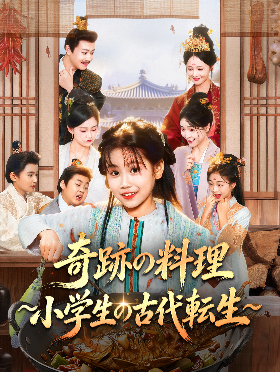 奇跡の料理~小学生の古代転生~