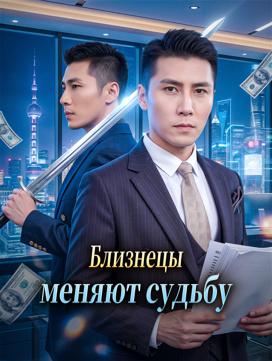Близнецы меняют судьбу