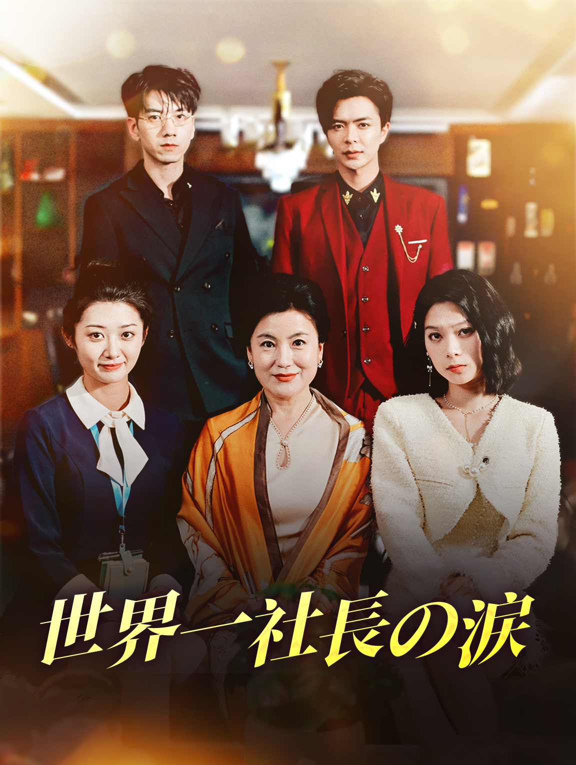 世界一社長の涙