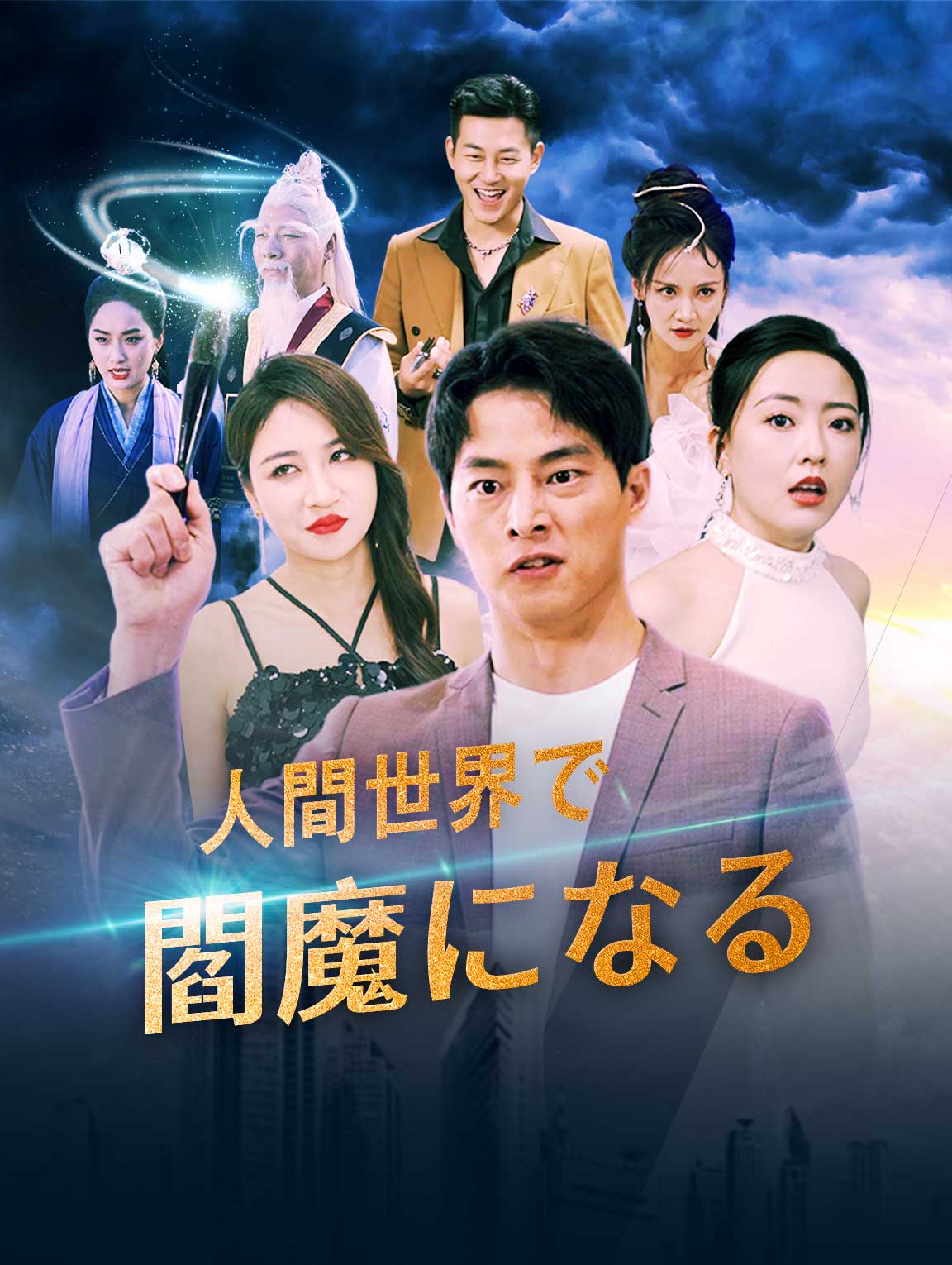 人間世界で閻魔になる