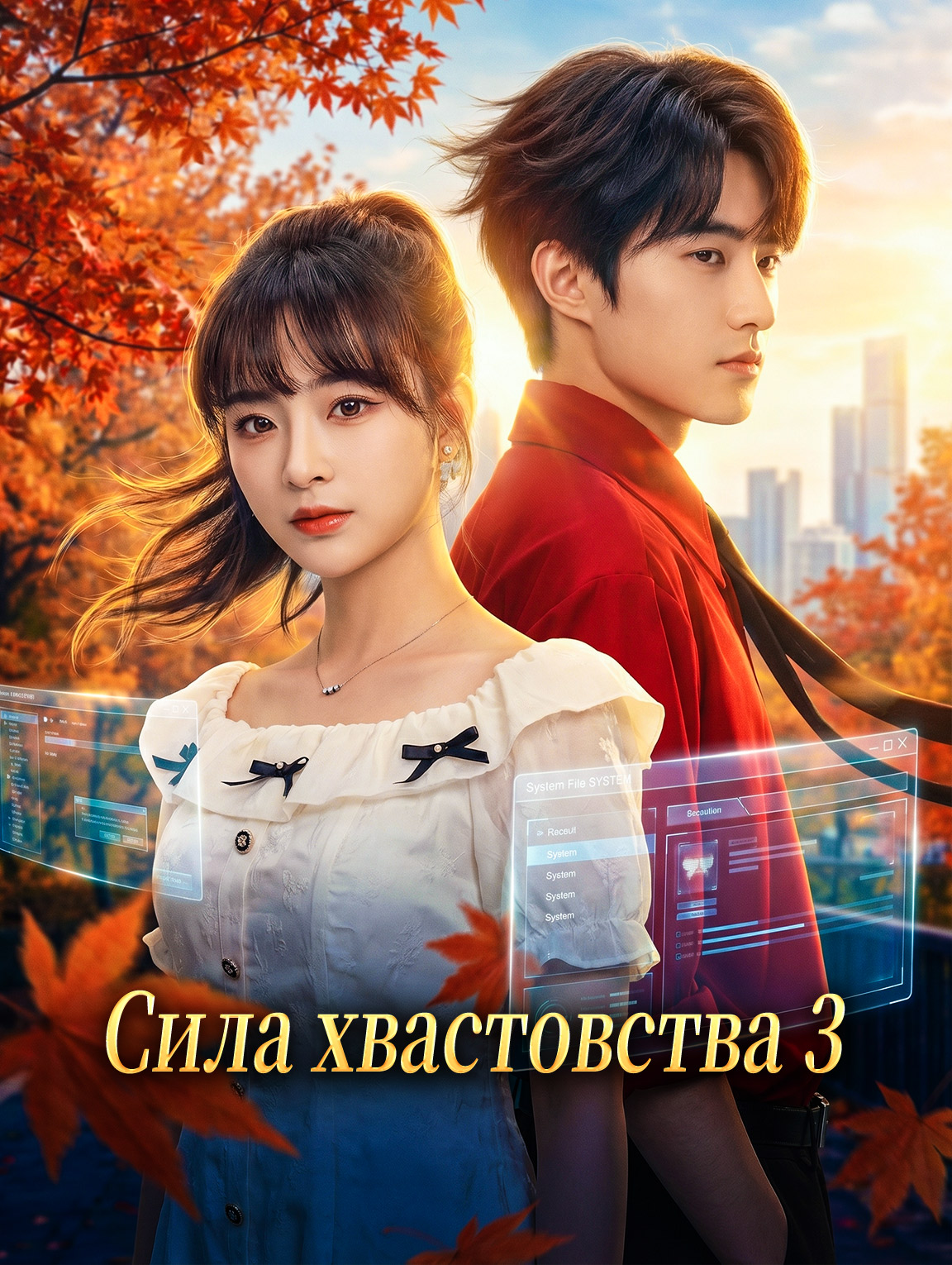 Сила хвастовства 3