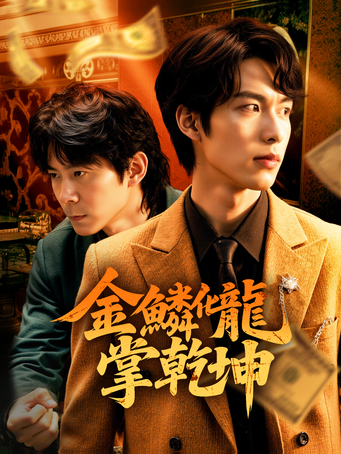 金鱗化龍掌乾坤