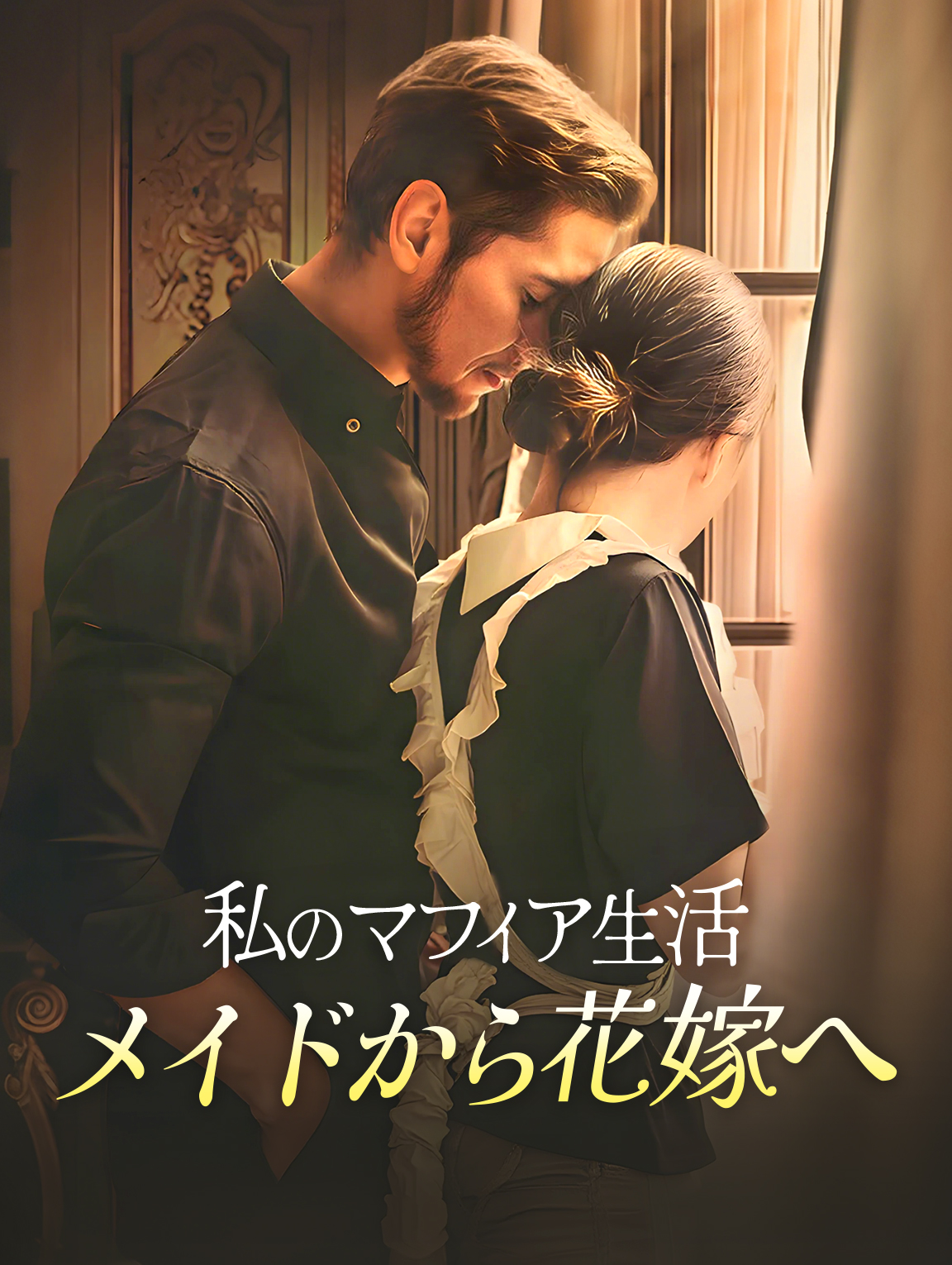 私のマフィア生活：メイドから花嫁へ