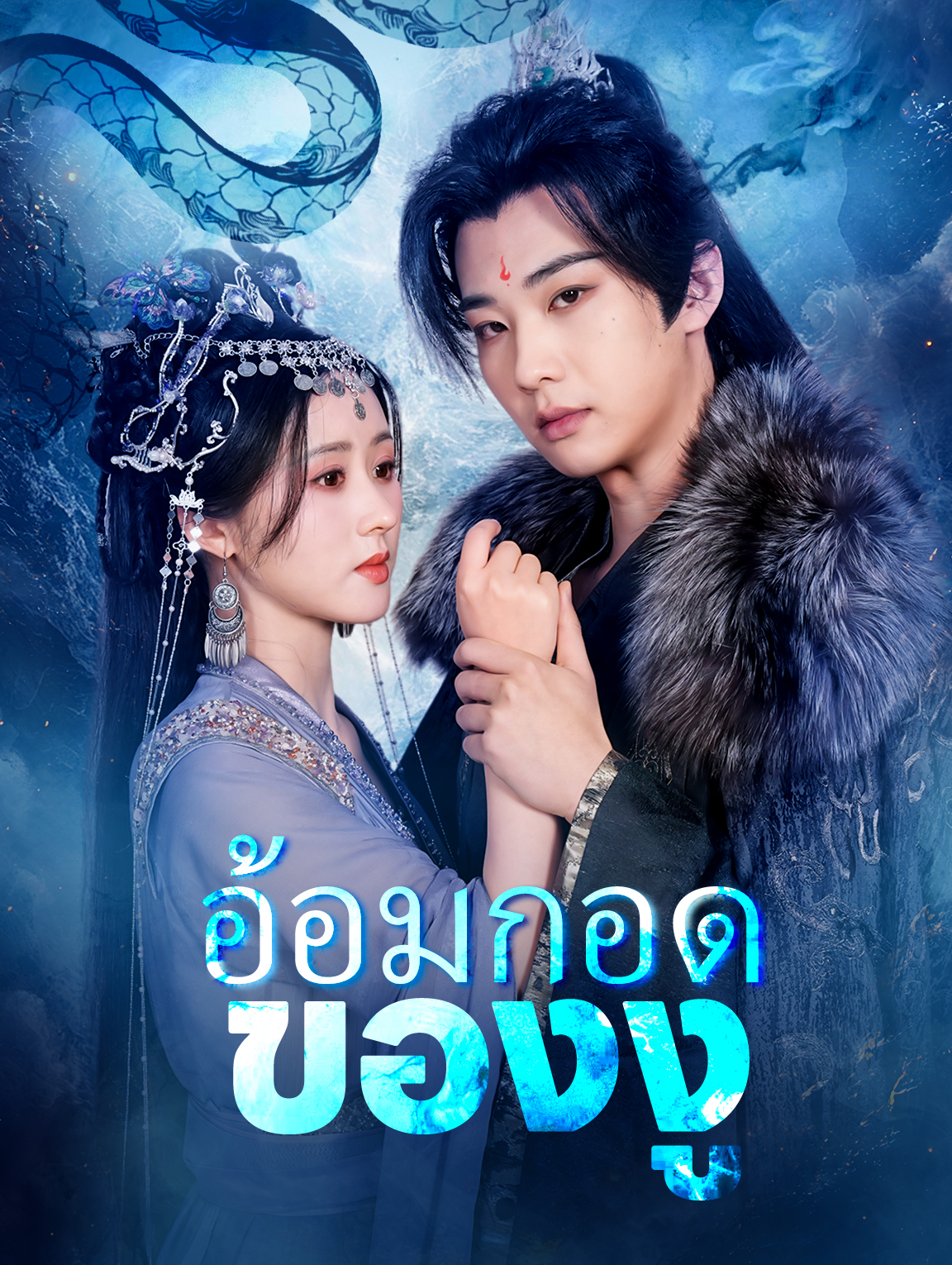 อ้อมกอดของงู(พากย์เสียง)