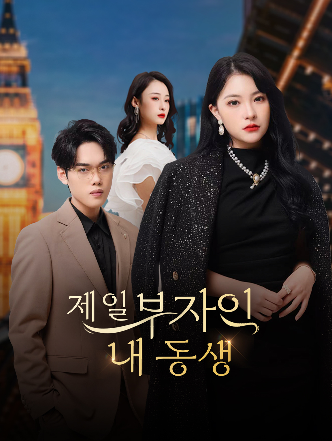 제일 부자인 내 동생