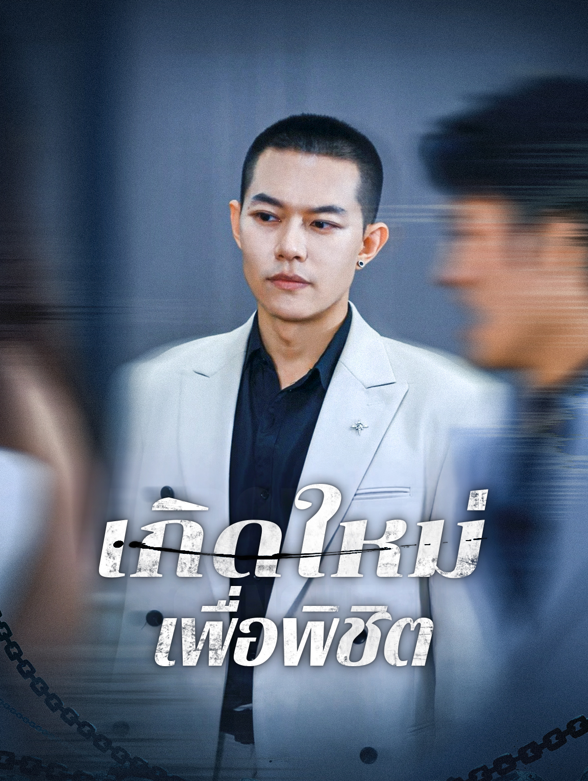 เกิดใหม่เพื่อพิชิต