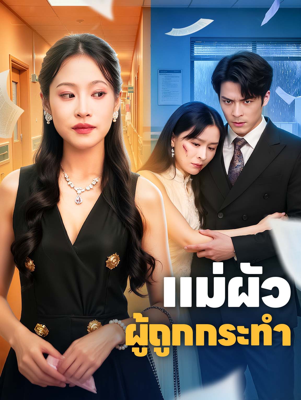 แม่ผัว ผู้ถูกกระทำ