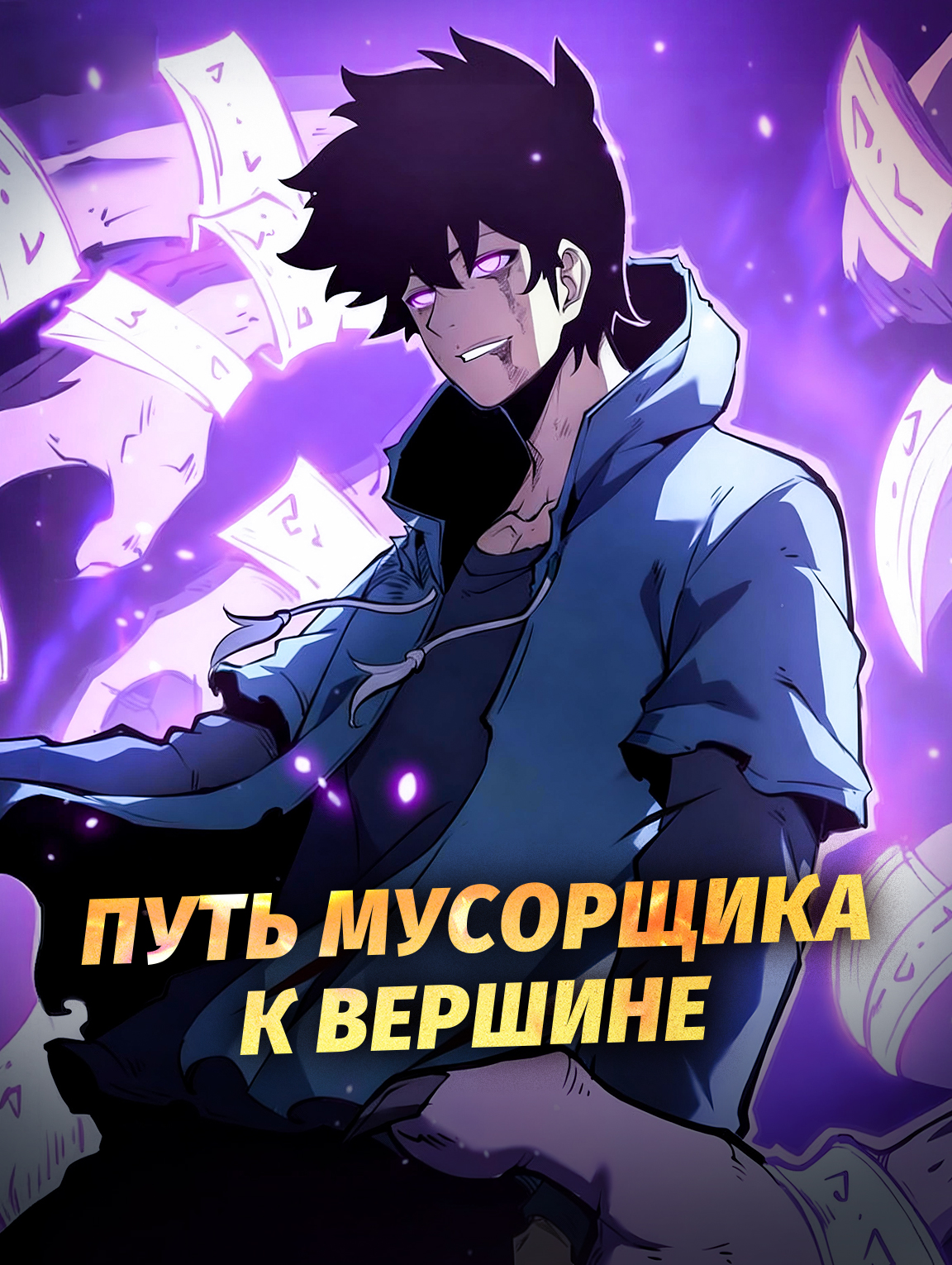 Путь мусорщика к вершине poster