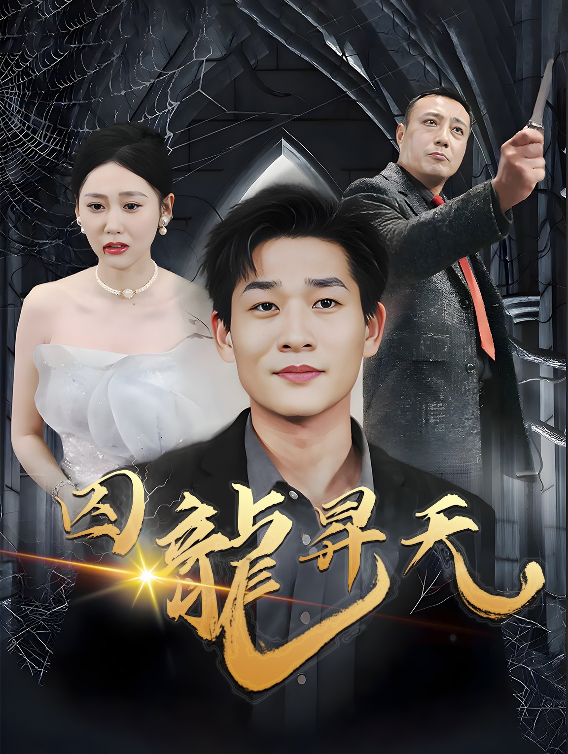 囚龍昇天
