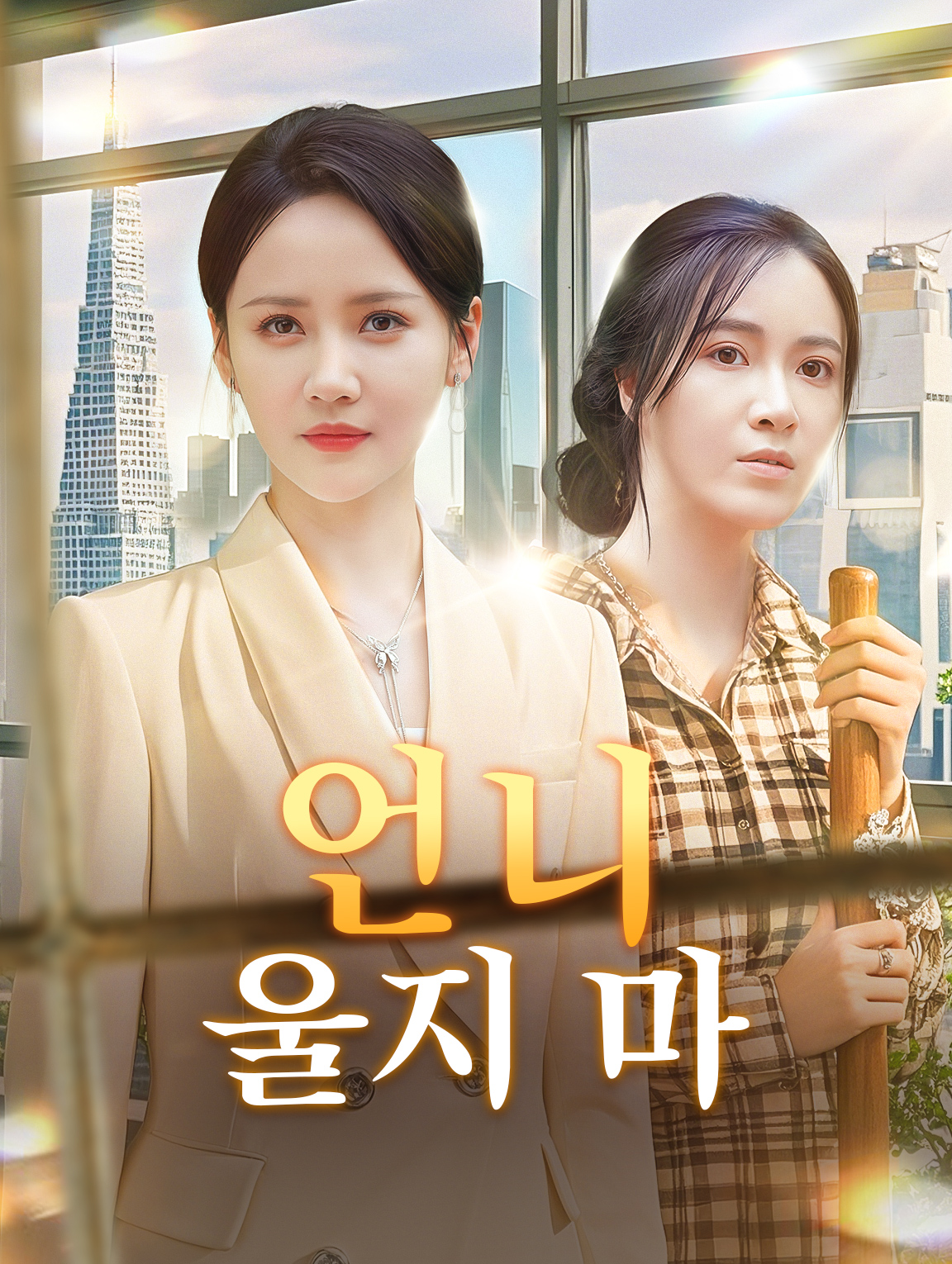 언니 울지 마