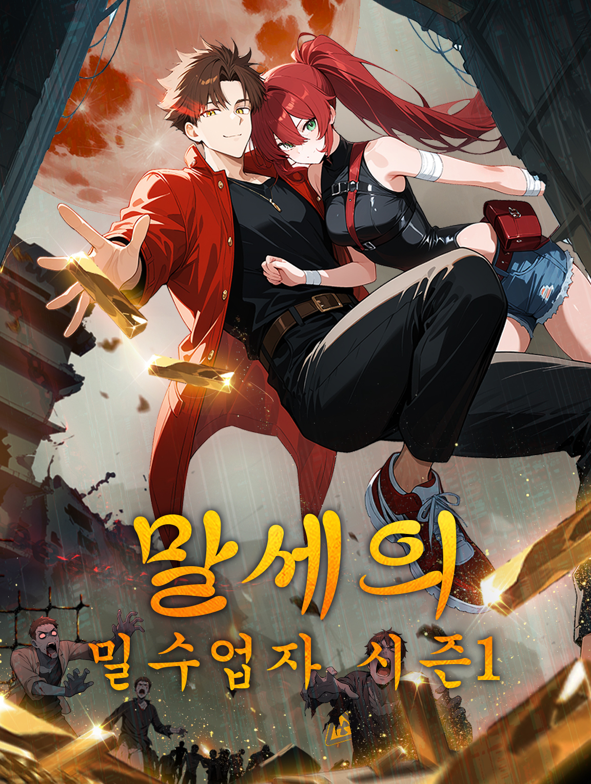 말세의 밀수업자 시즌1