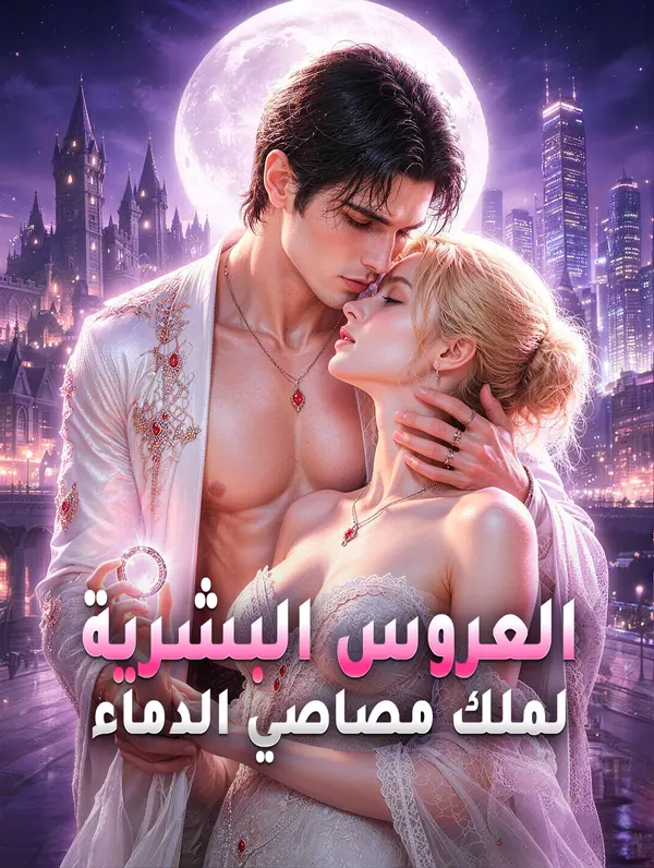 مشاهدة مسلسل العروس البشرية لملك مصاصي الدماء مترجم كامل جميع الحلقات HD