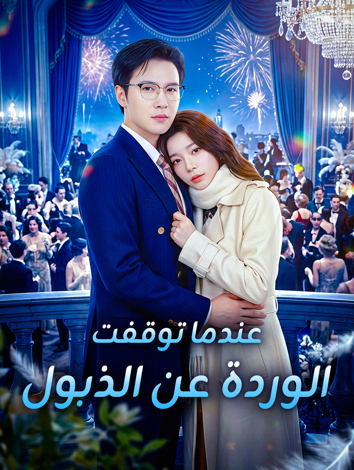 عندما توقفت الوردة عن الذبول