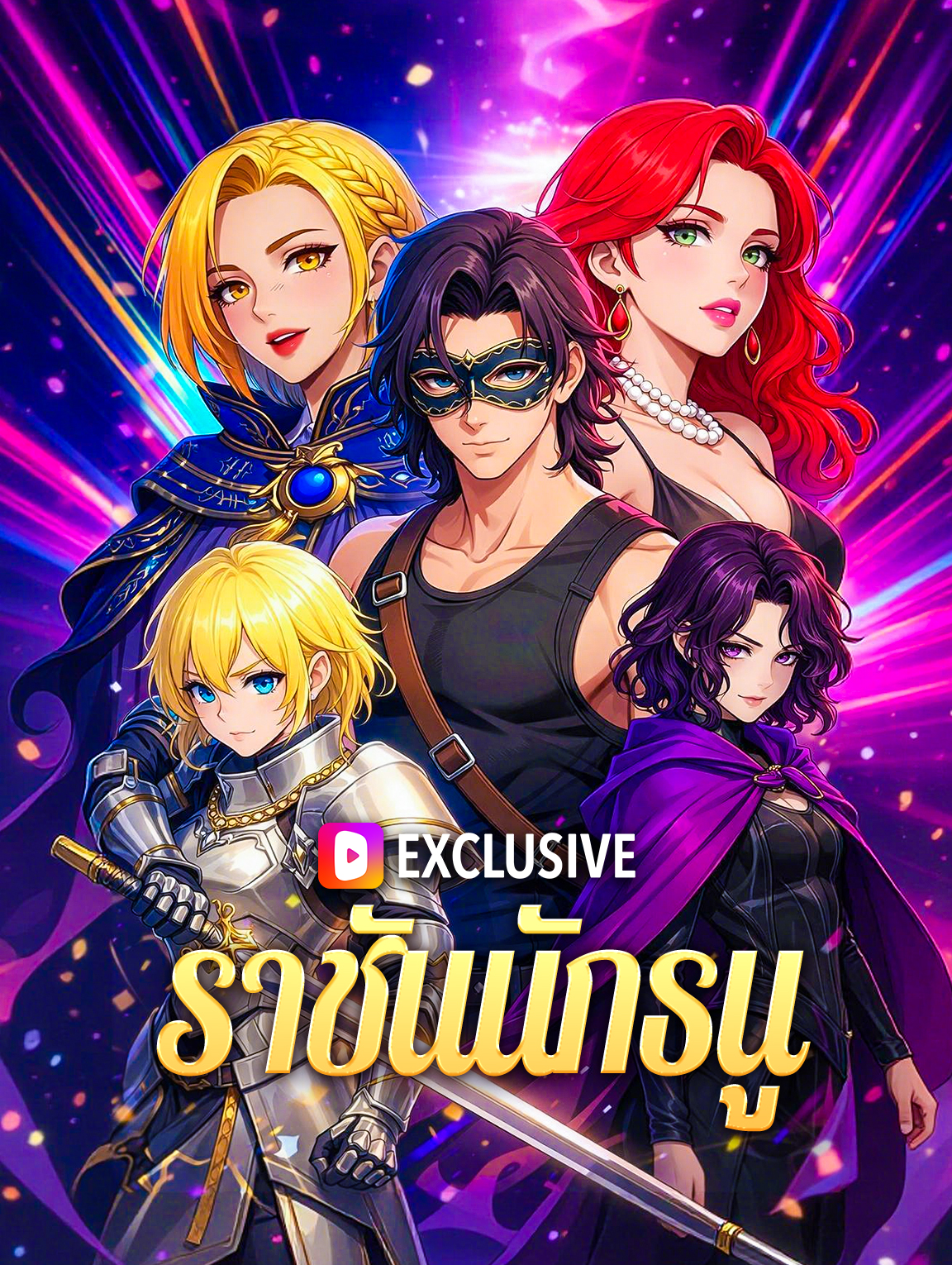 ราชันนักธนู