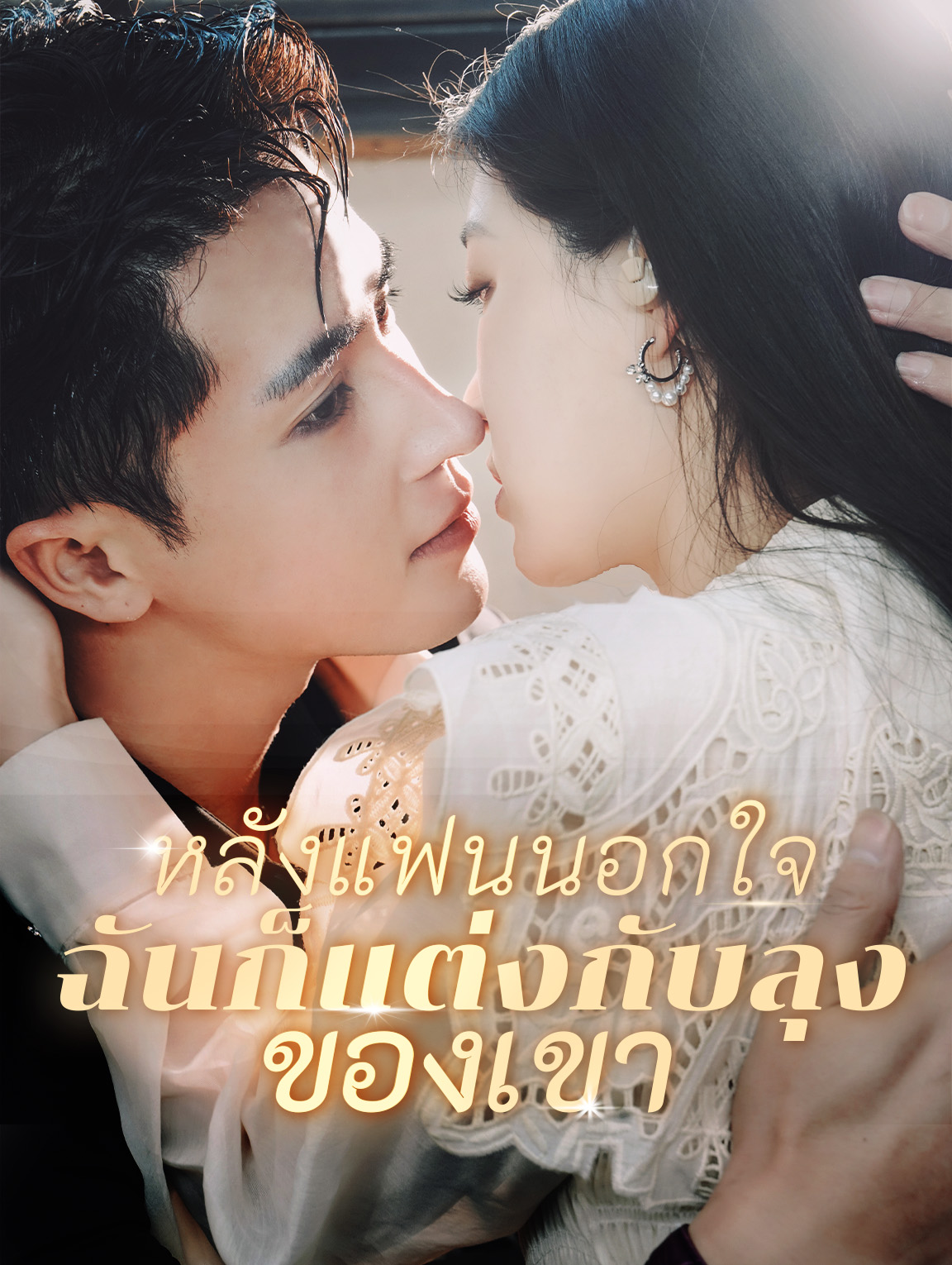 หลังแฟนนอกใจ ฉันก็แต่งกับลุงของ เขา