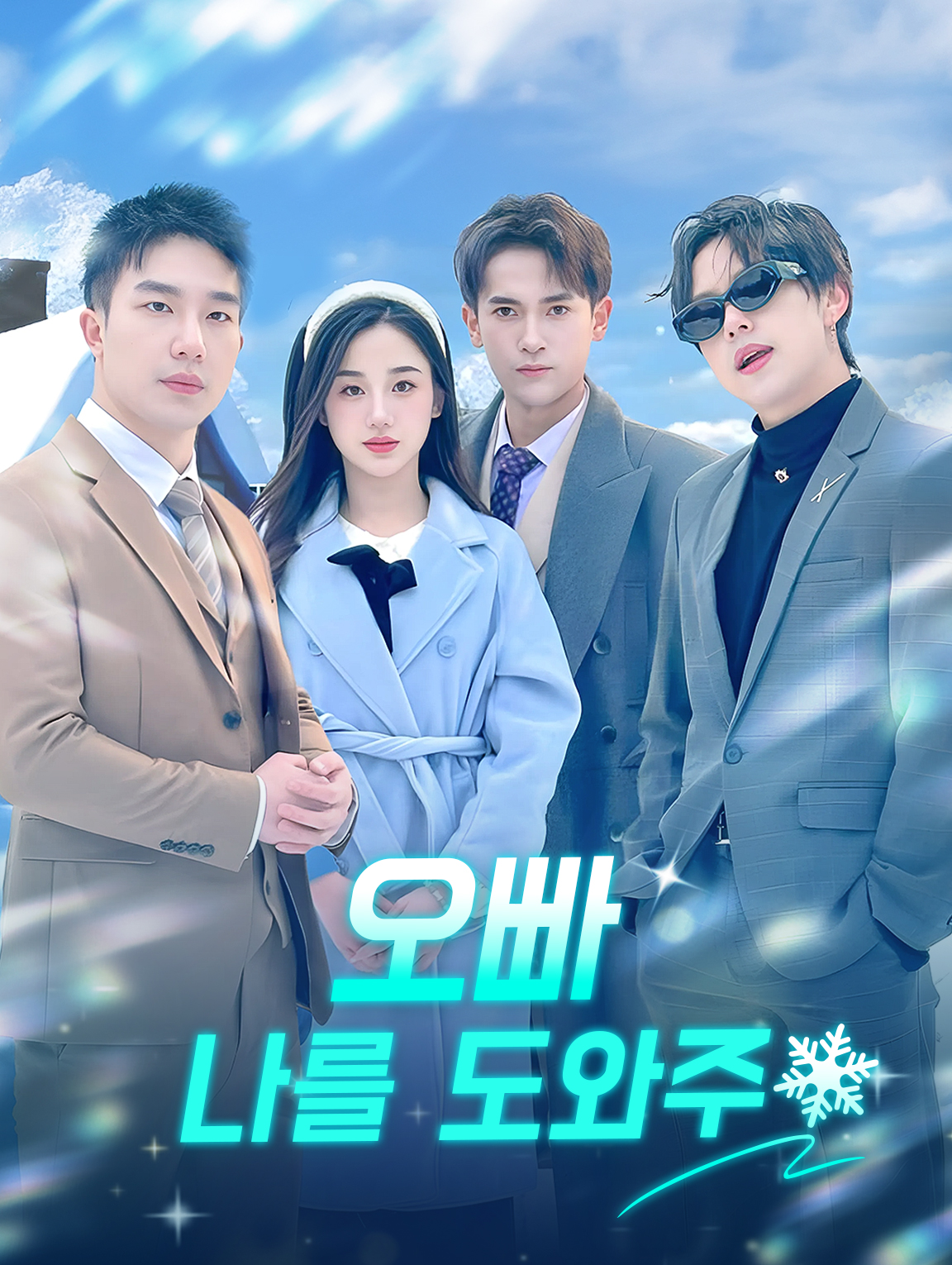 오빠,나를 도와주