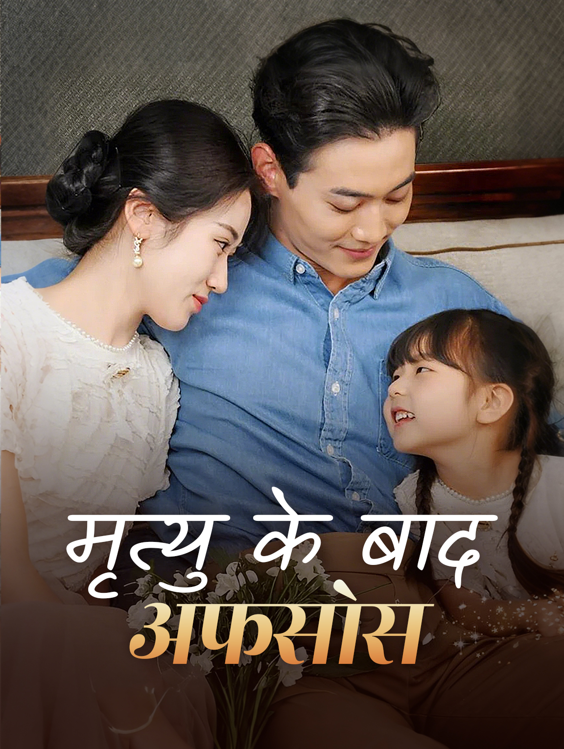 मृत्यु के बाद अफसोस(डब्ड)
